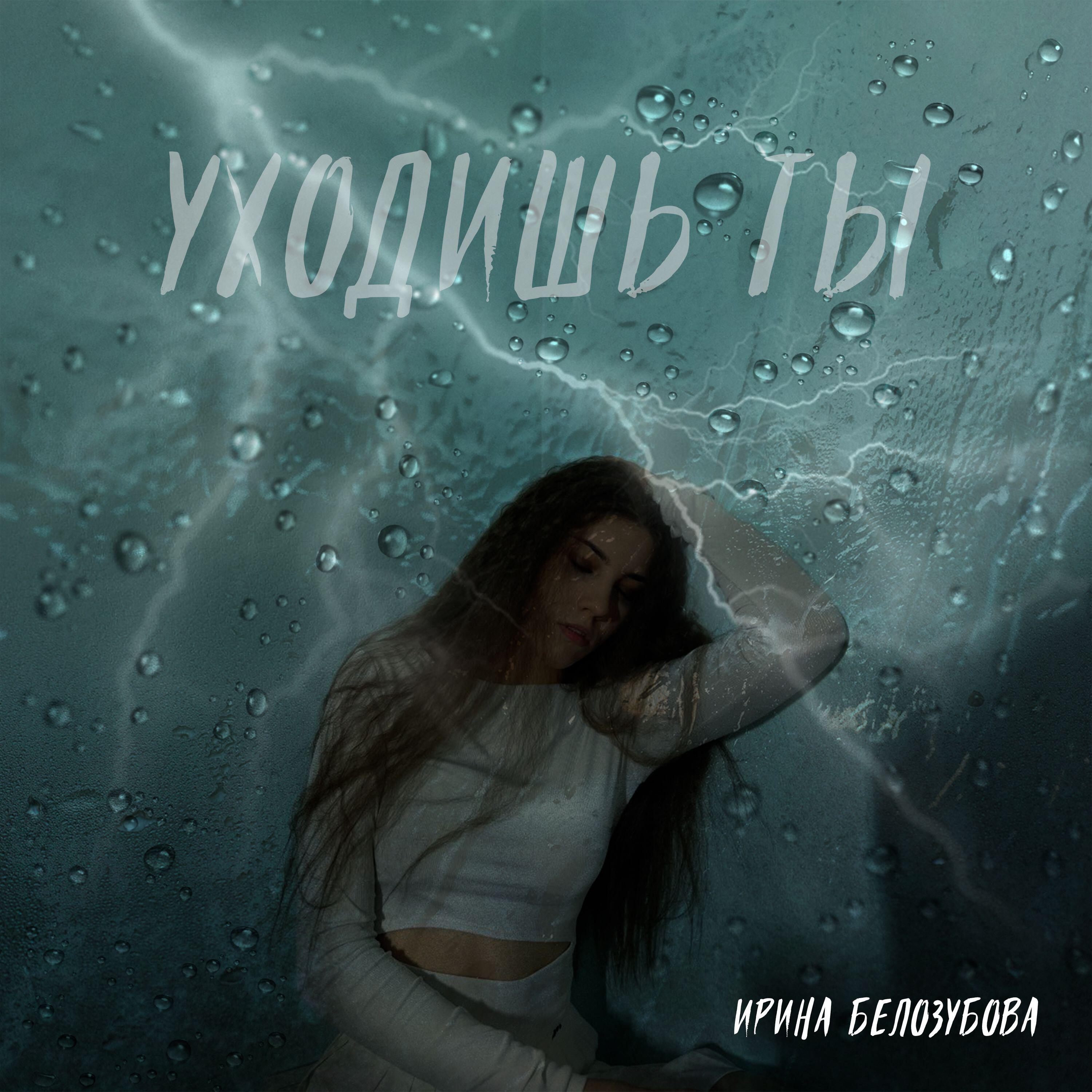 Релиз Уходишь ты