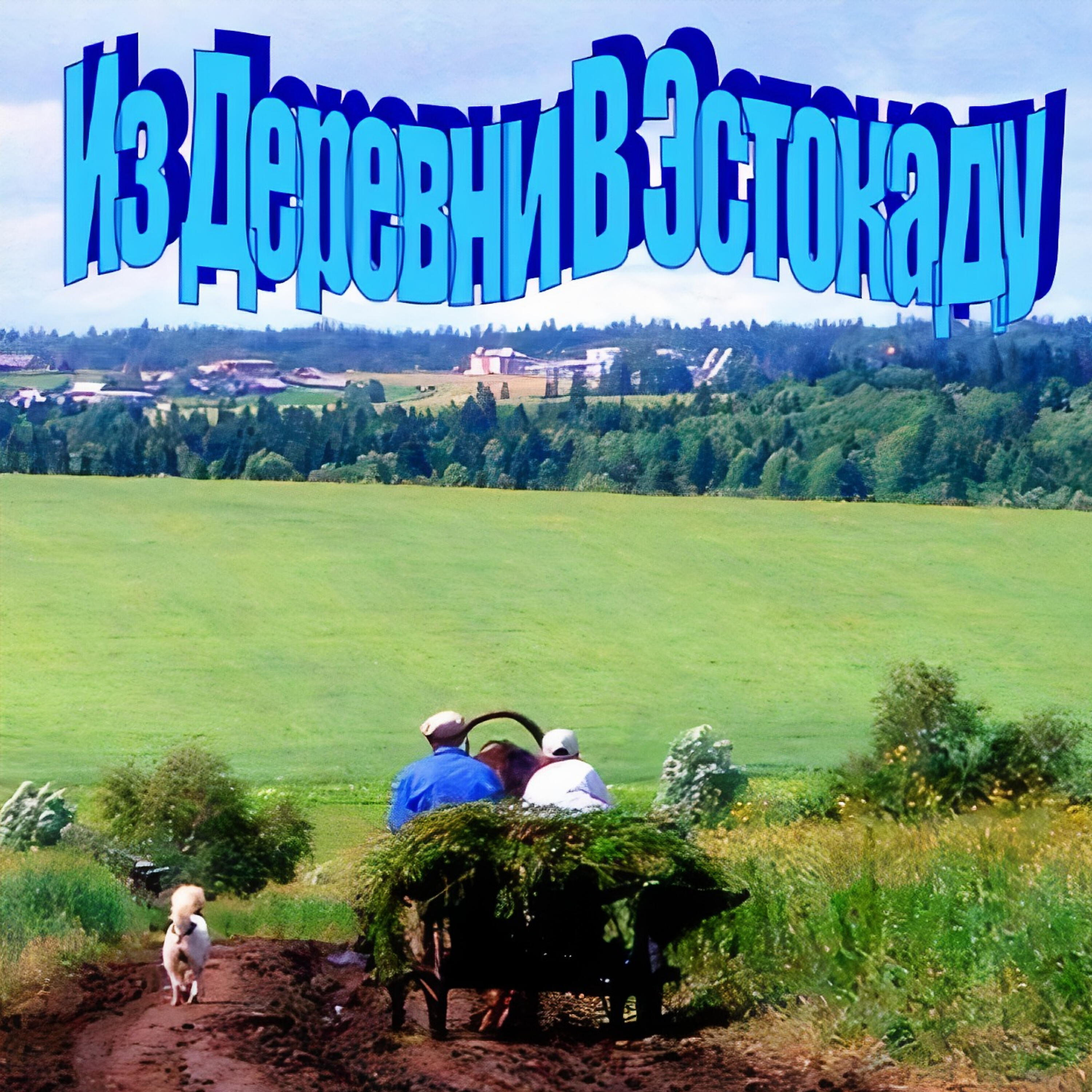 Релиз Из Деревни в Эстокаду
