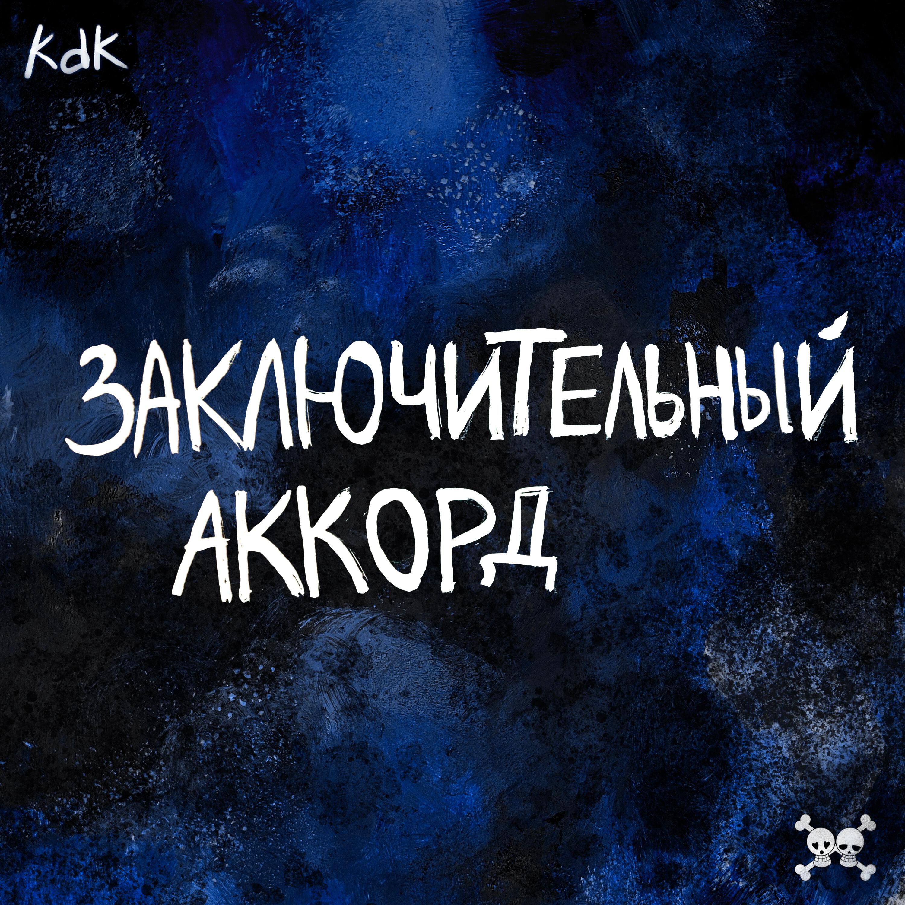 Релиз Заключительный аккорд (D&B Version)