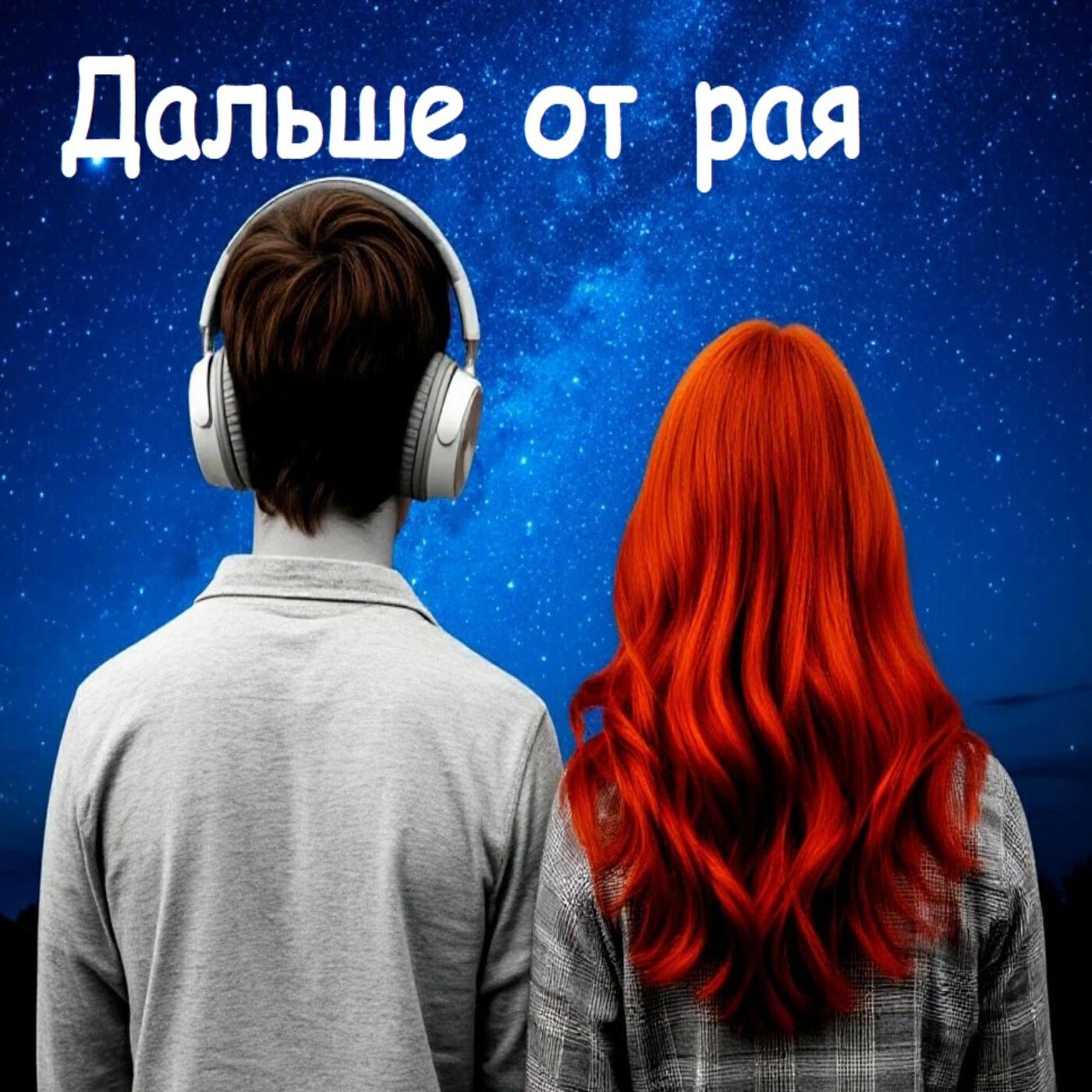 Релиз дальше от рая