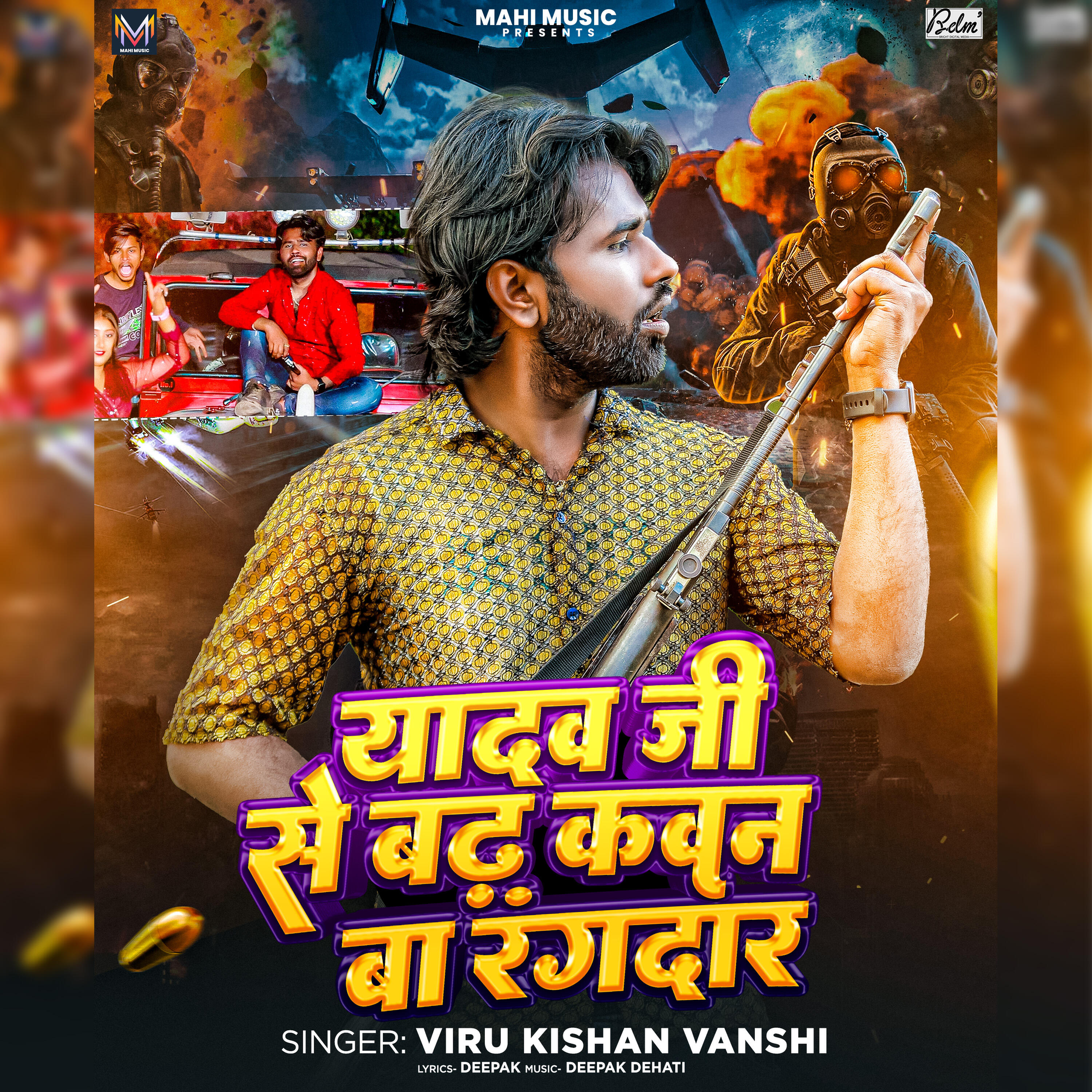 Релиз Yadav Ji Se Badh Kavan Ba Rangdar