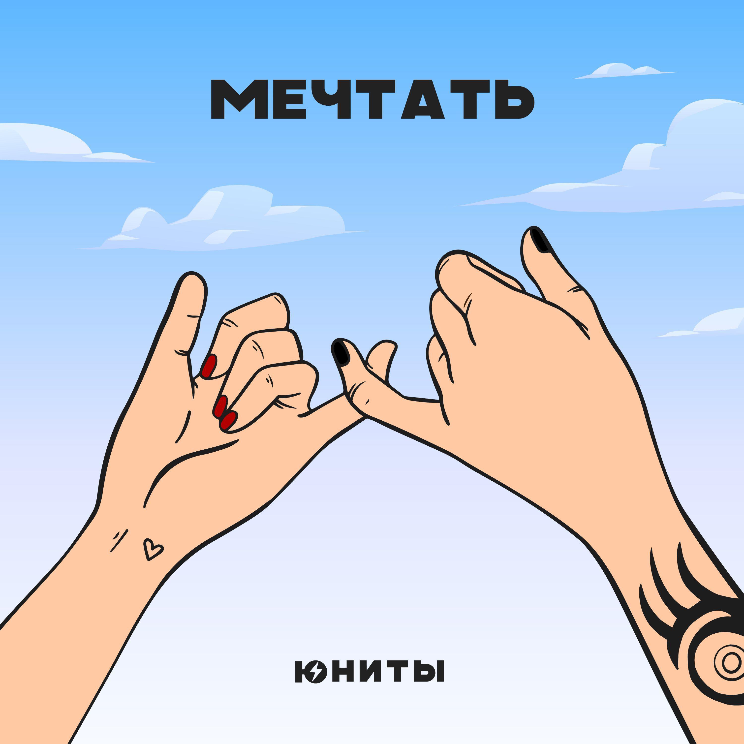 Релиз Мечтать
