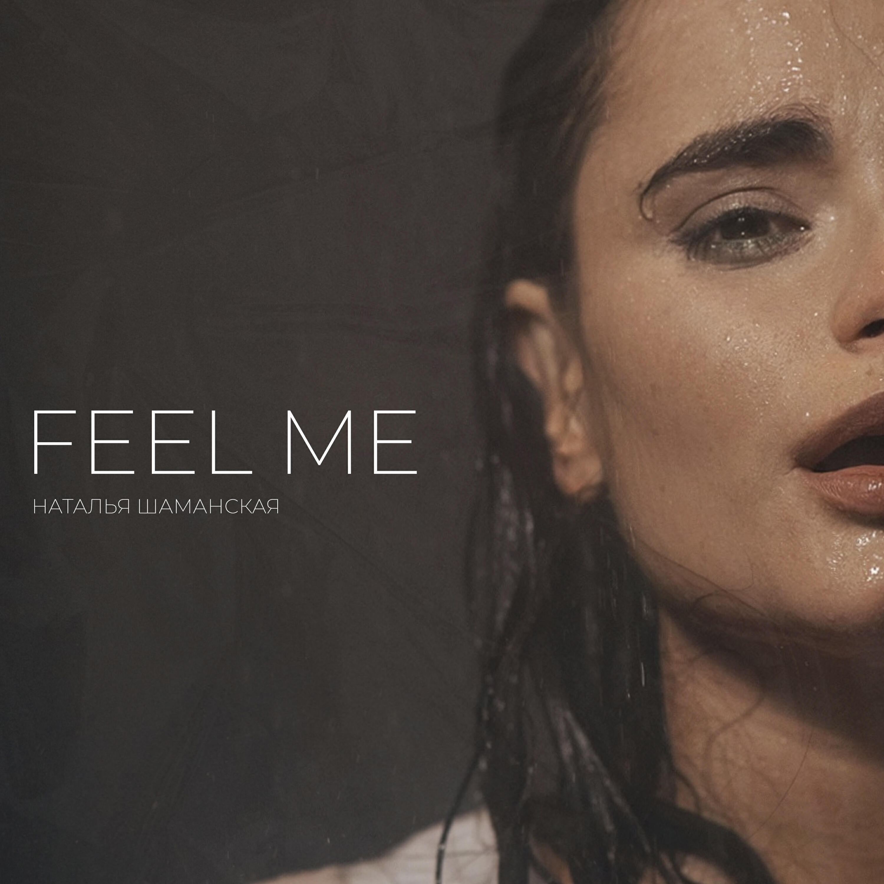 Релиз Feel Me