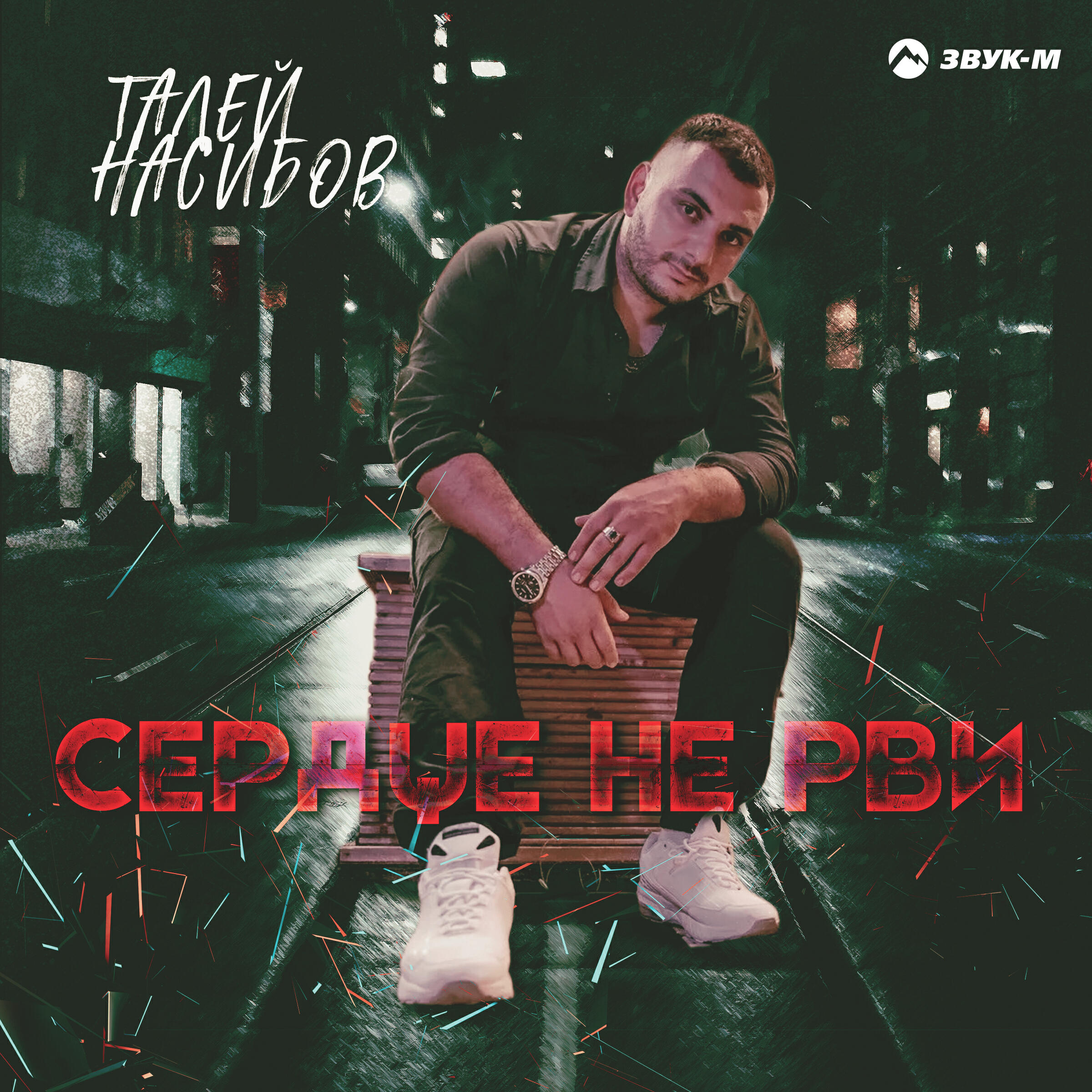 Релиз Сердце не рви