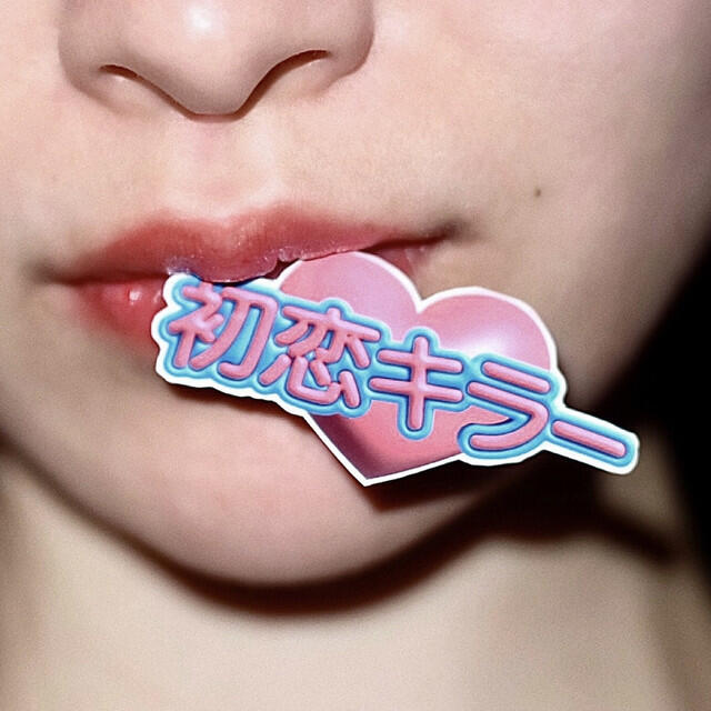 Релиз 初恋キラー