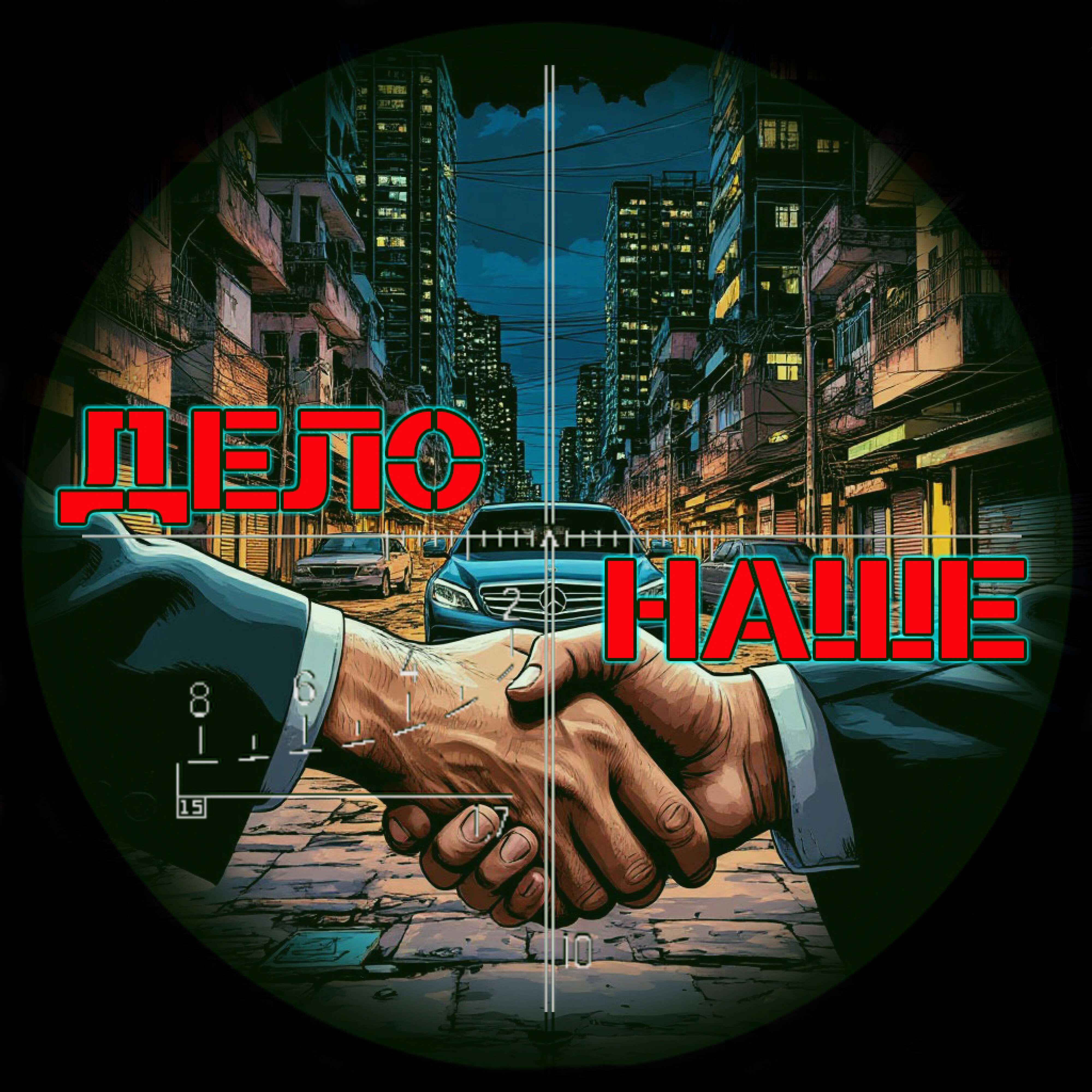 Релиз Дело наше