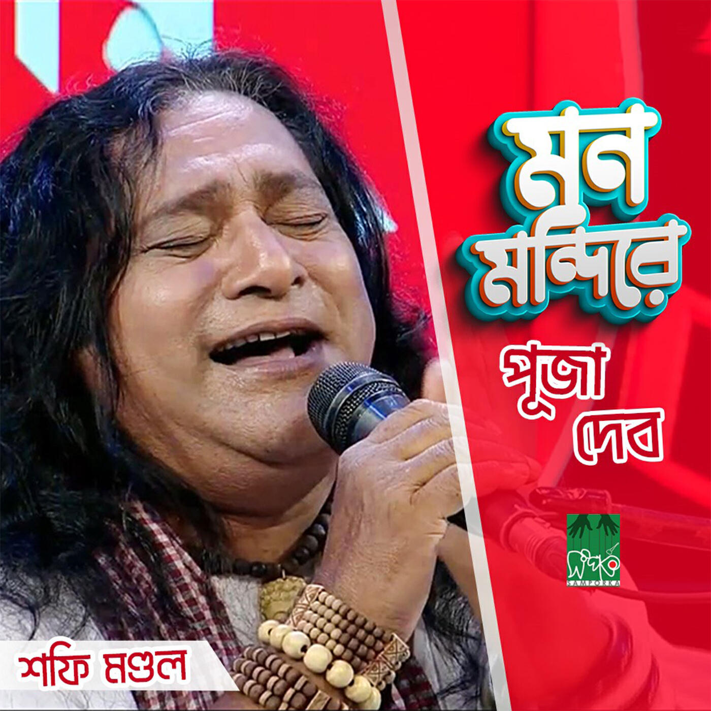 Релиз Mon Mandire Pooja Debo