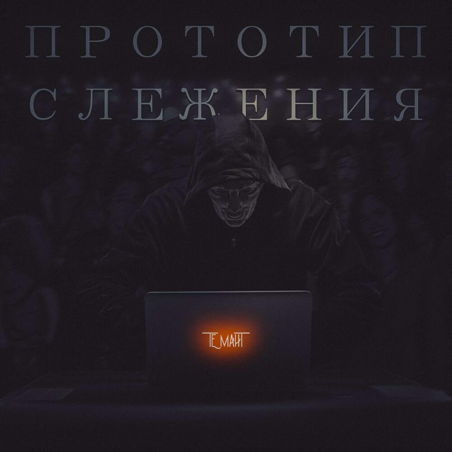 Релиз Прототип слежения