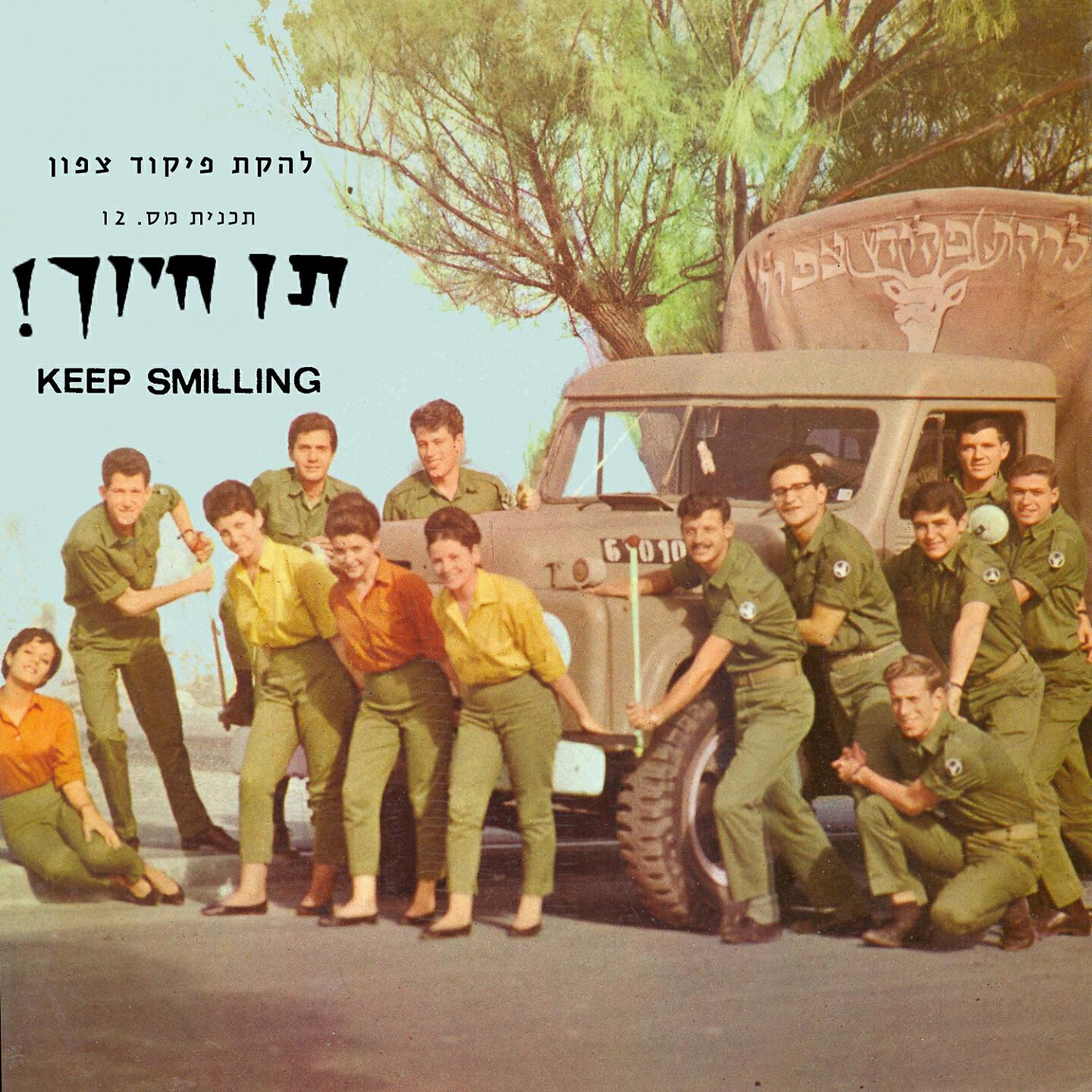 Релиз תמשיך לחייך