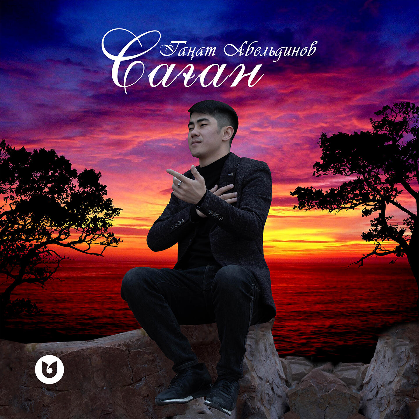 Релиз Саған