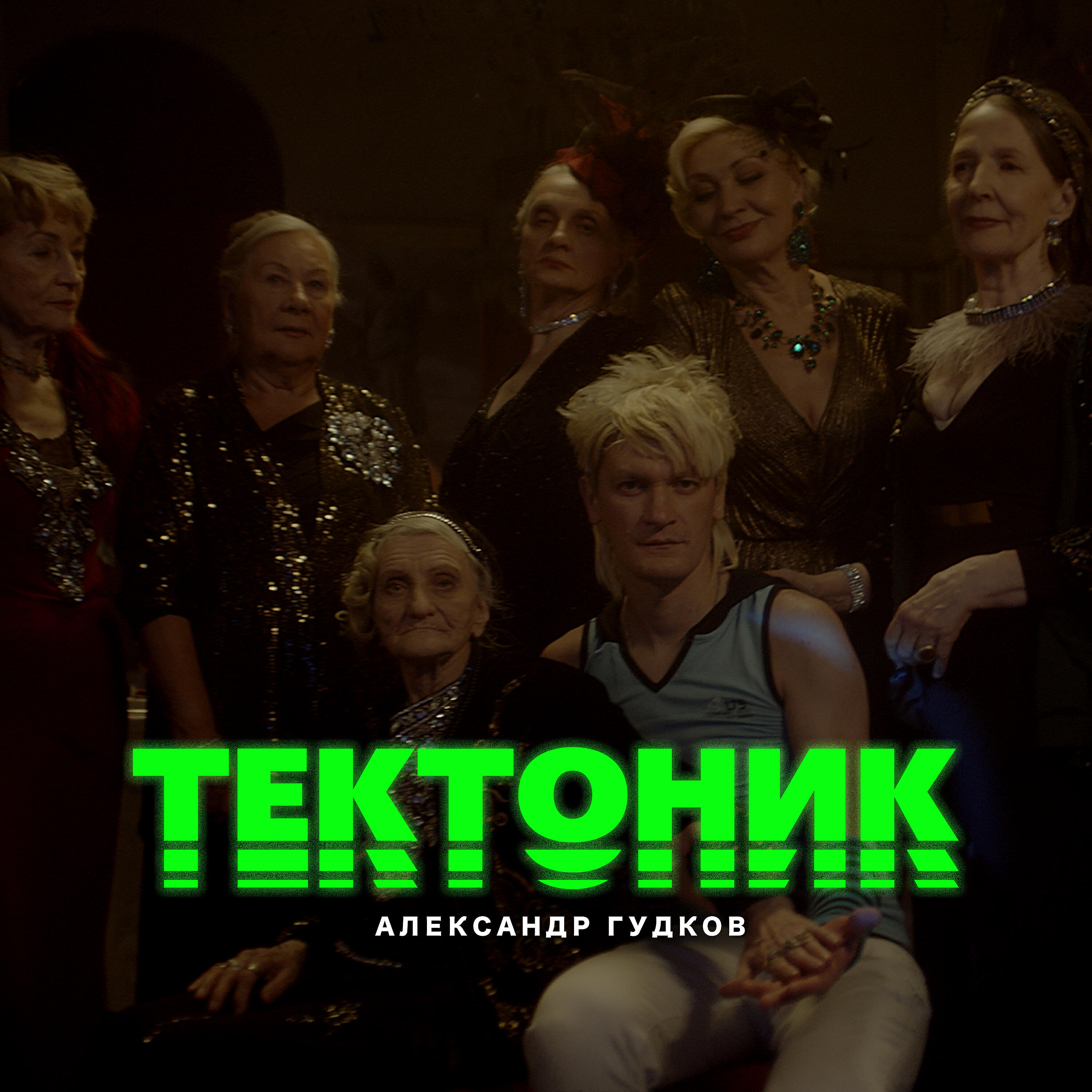 Релиз Тектоник