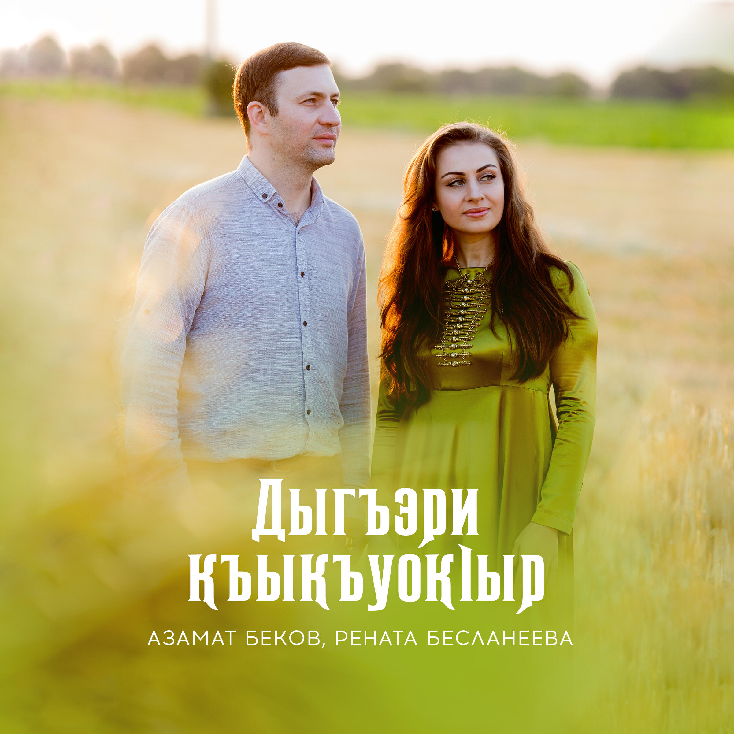 Релиз Дыгъэри къыкъуокlыр