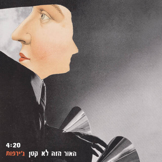 Релиз האור הזה לא קטן