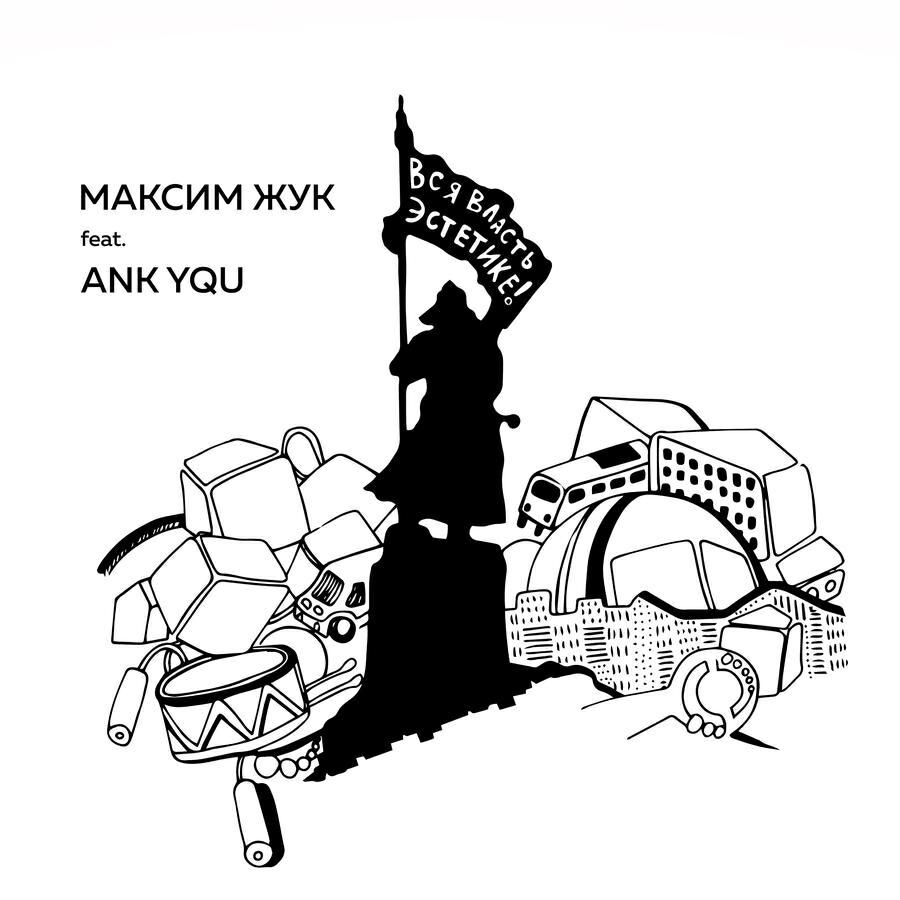 Максим Жук