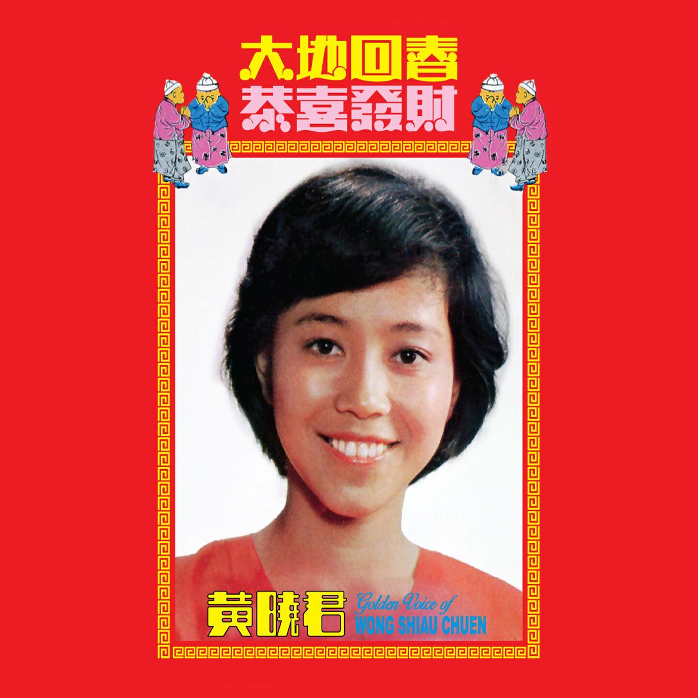 Релиз 大地回春 / 恭喜發財