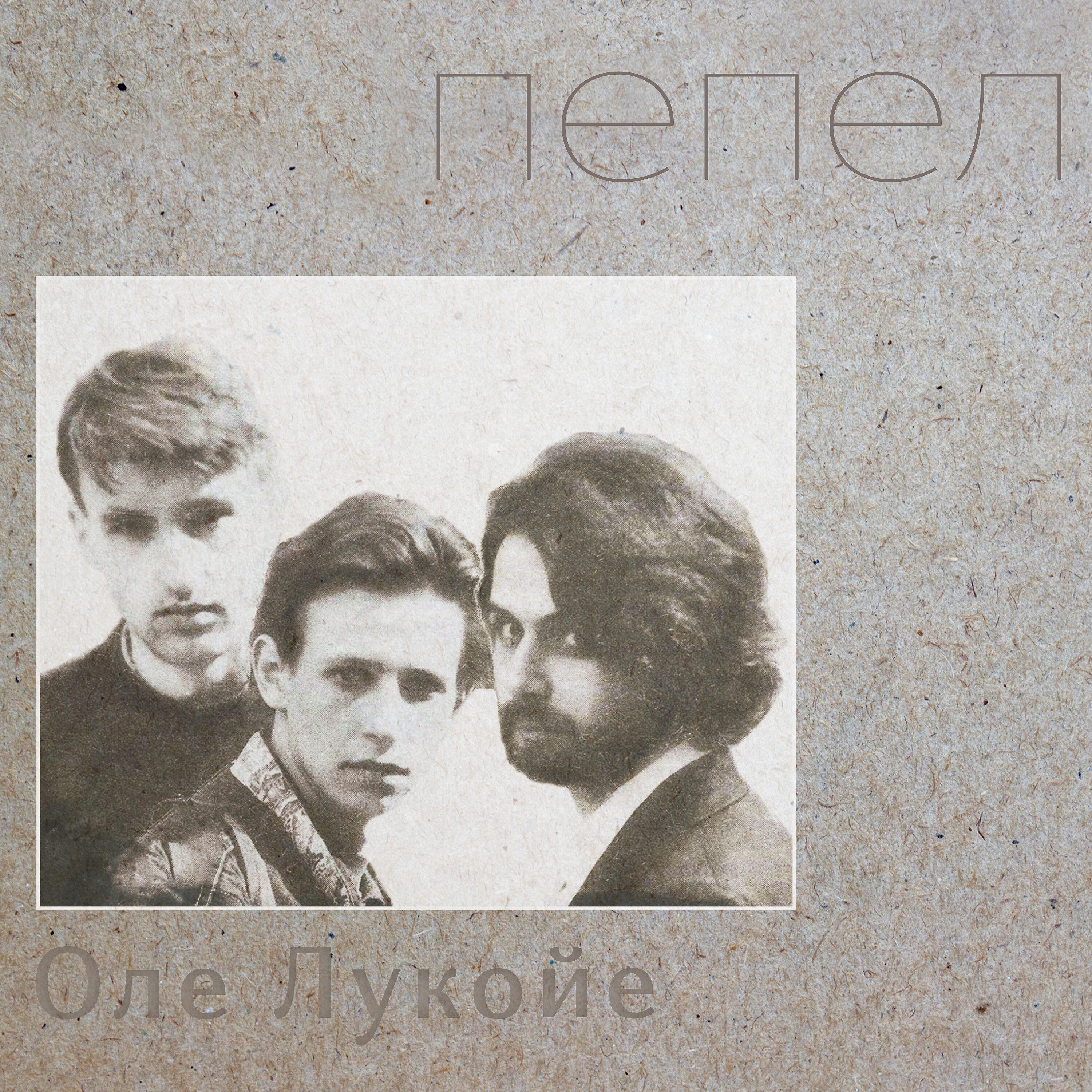 Релиз Пепел