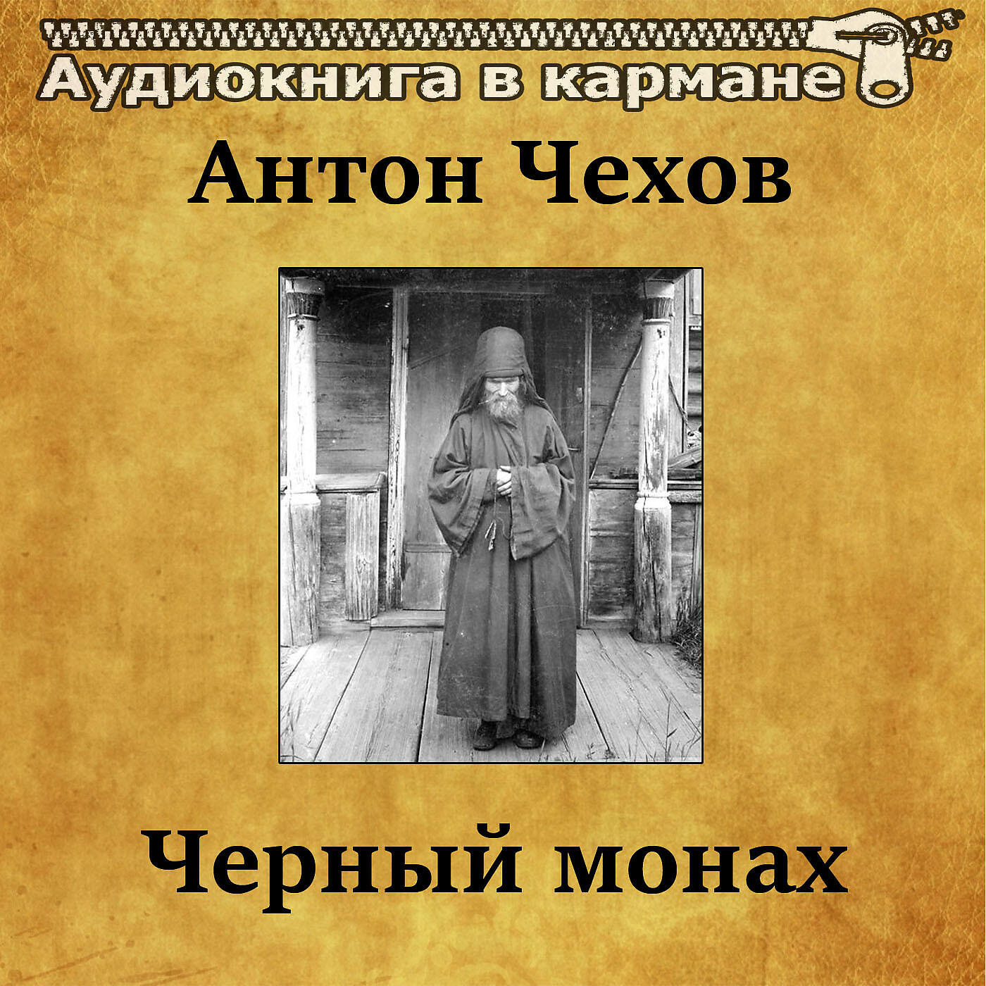 Книга Черный монах
