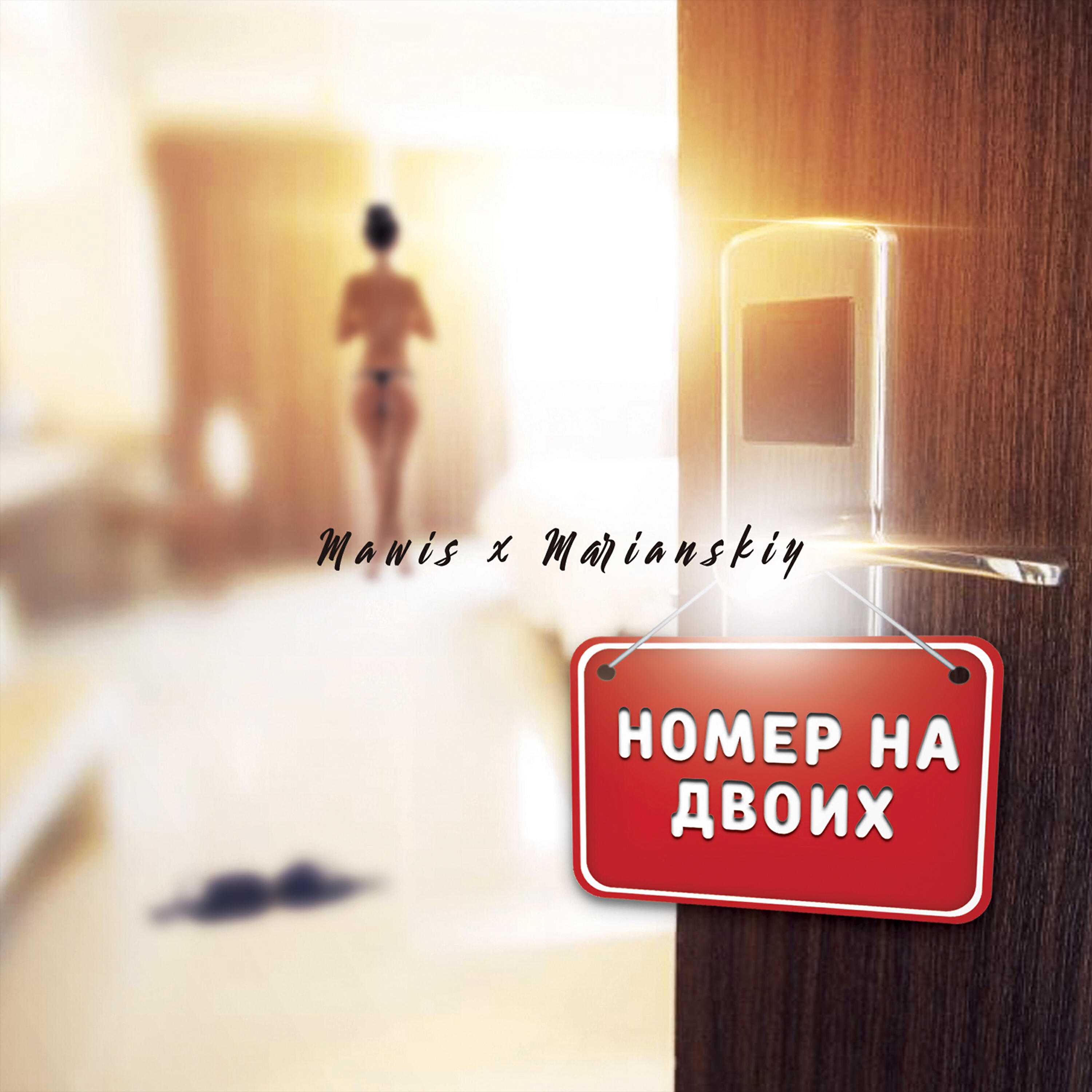 Релиз Номер на двоих