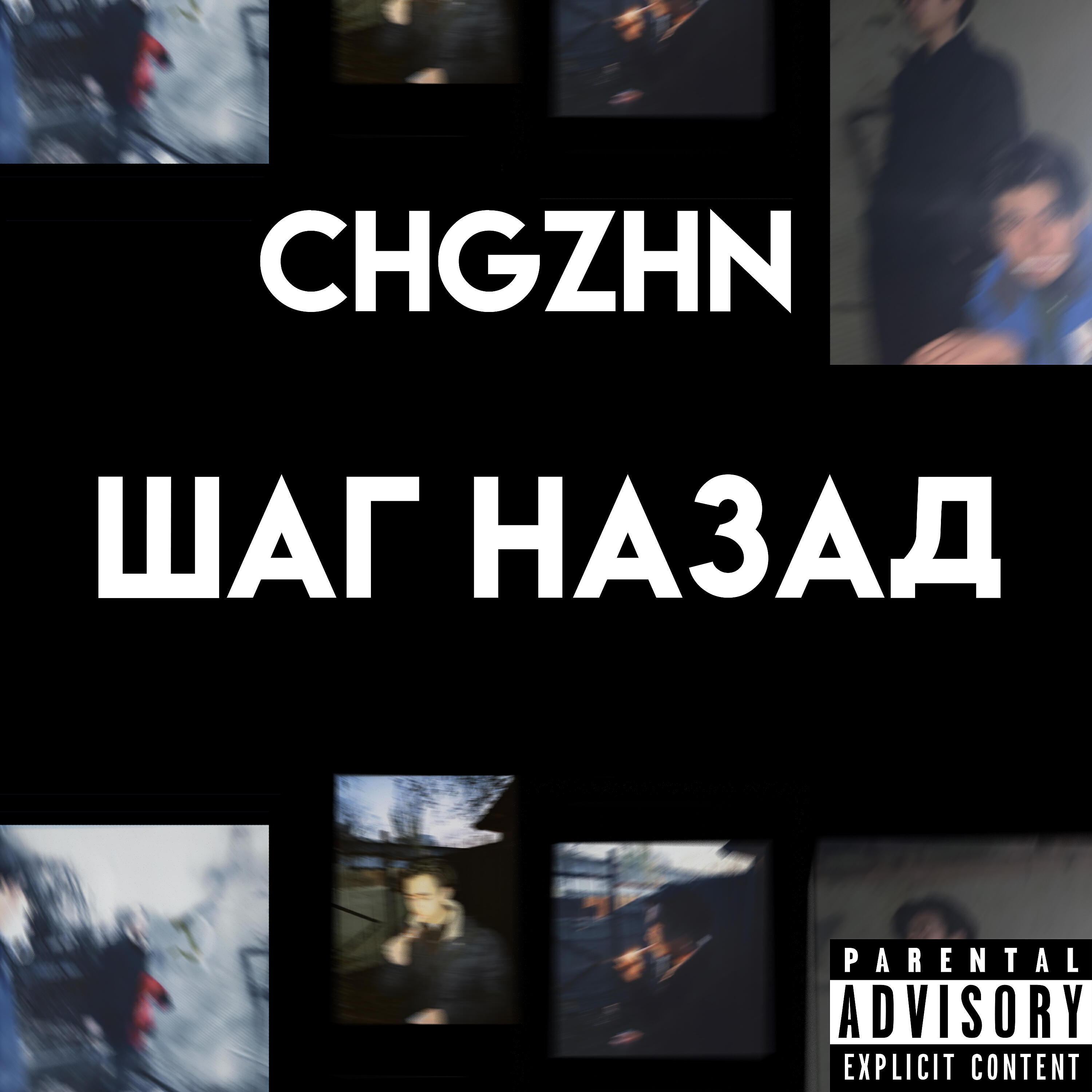 Релиз Шаг назад