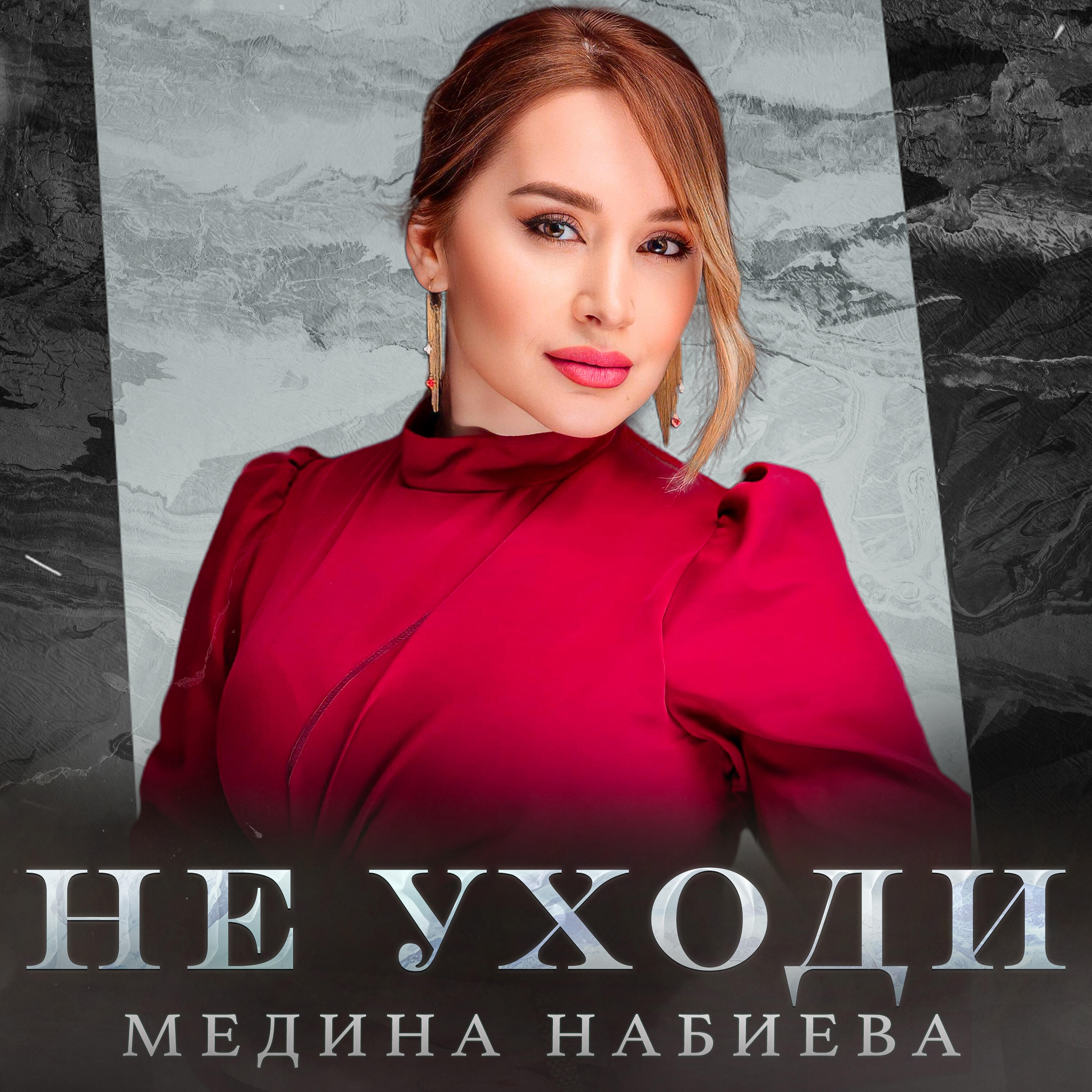 Релиз Не Уходи