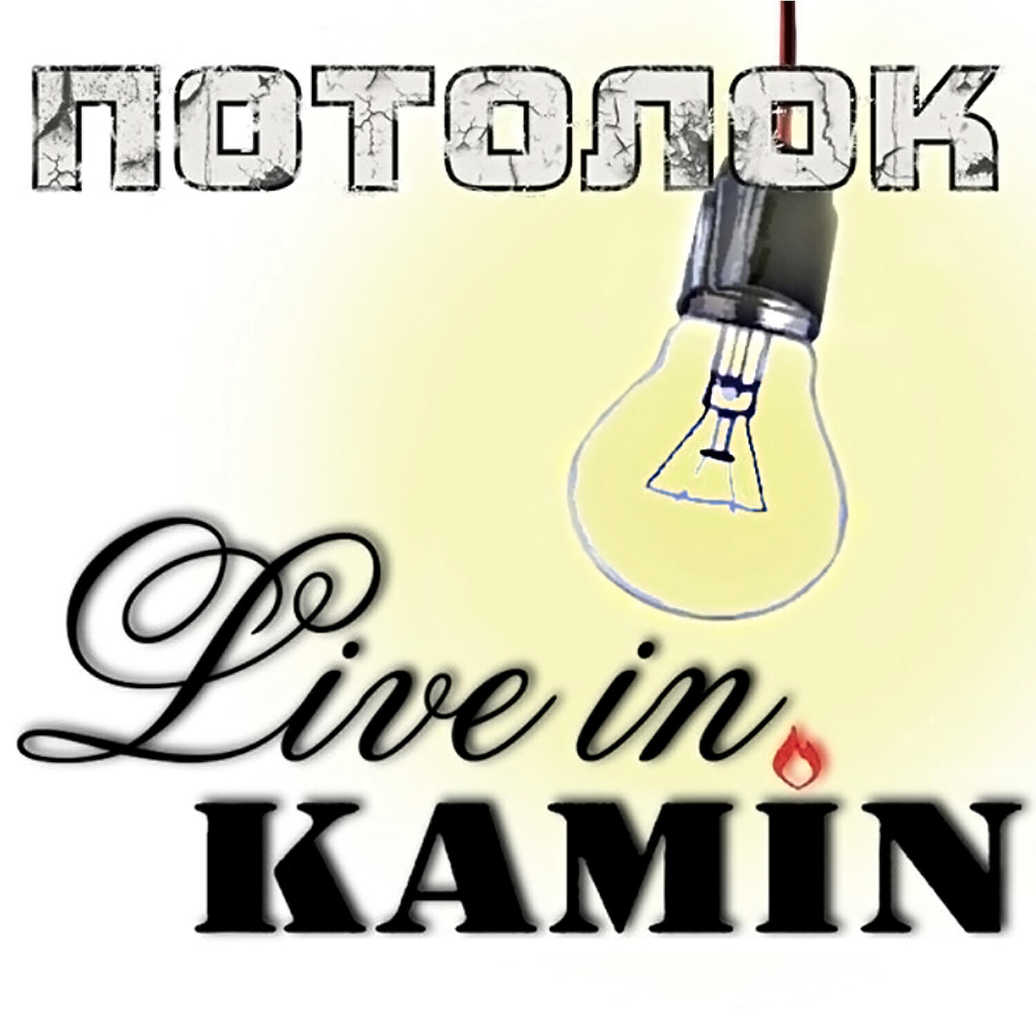 Релиз Live in KAMIN