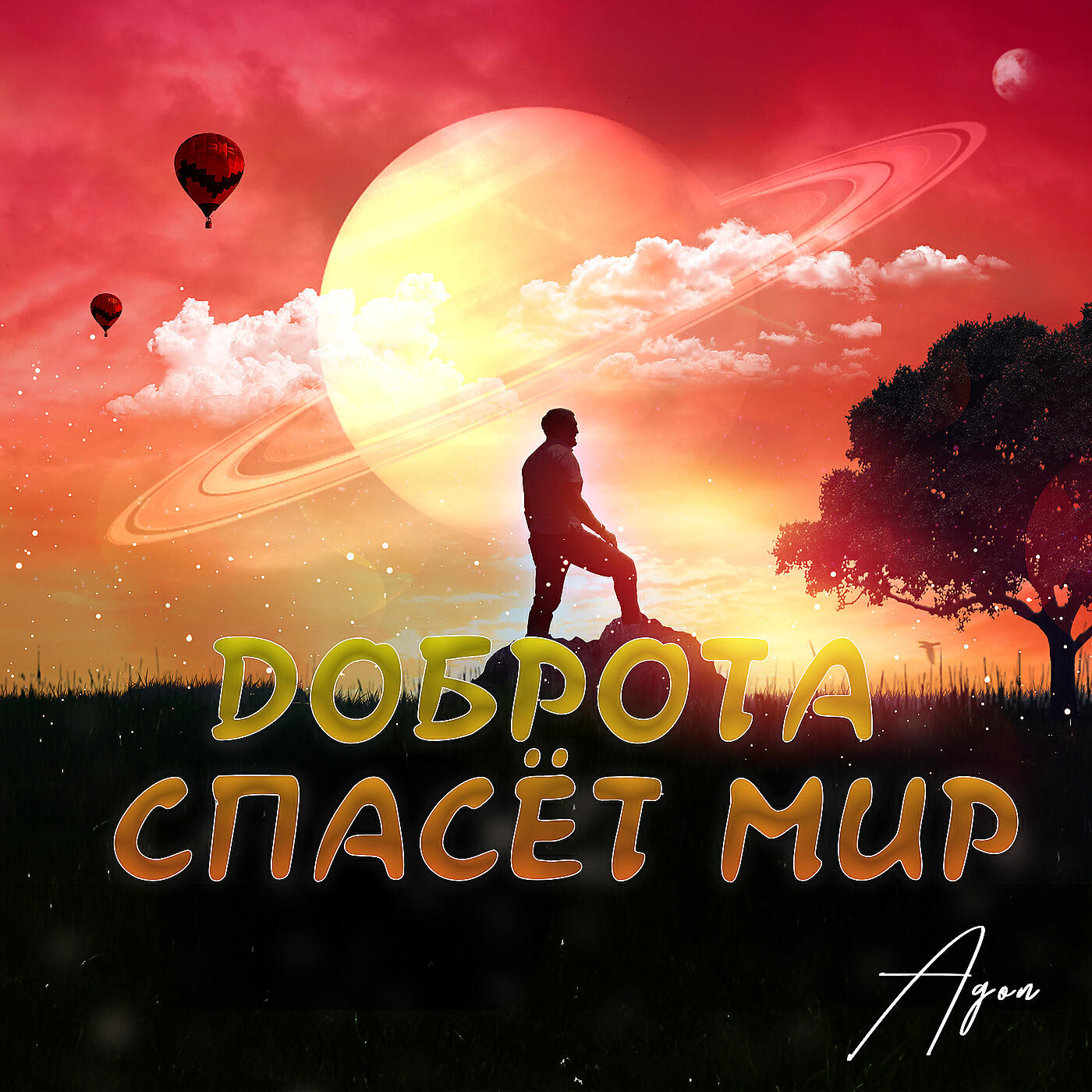 Релиз Доброта спасёт мир