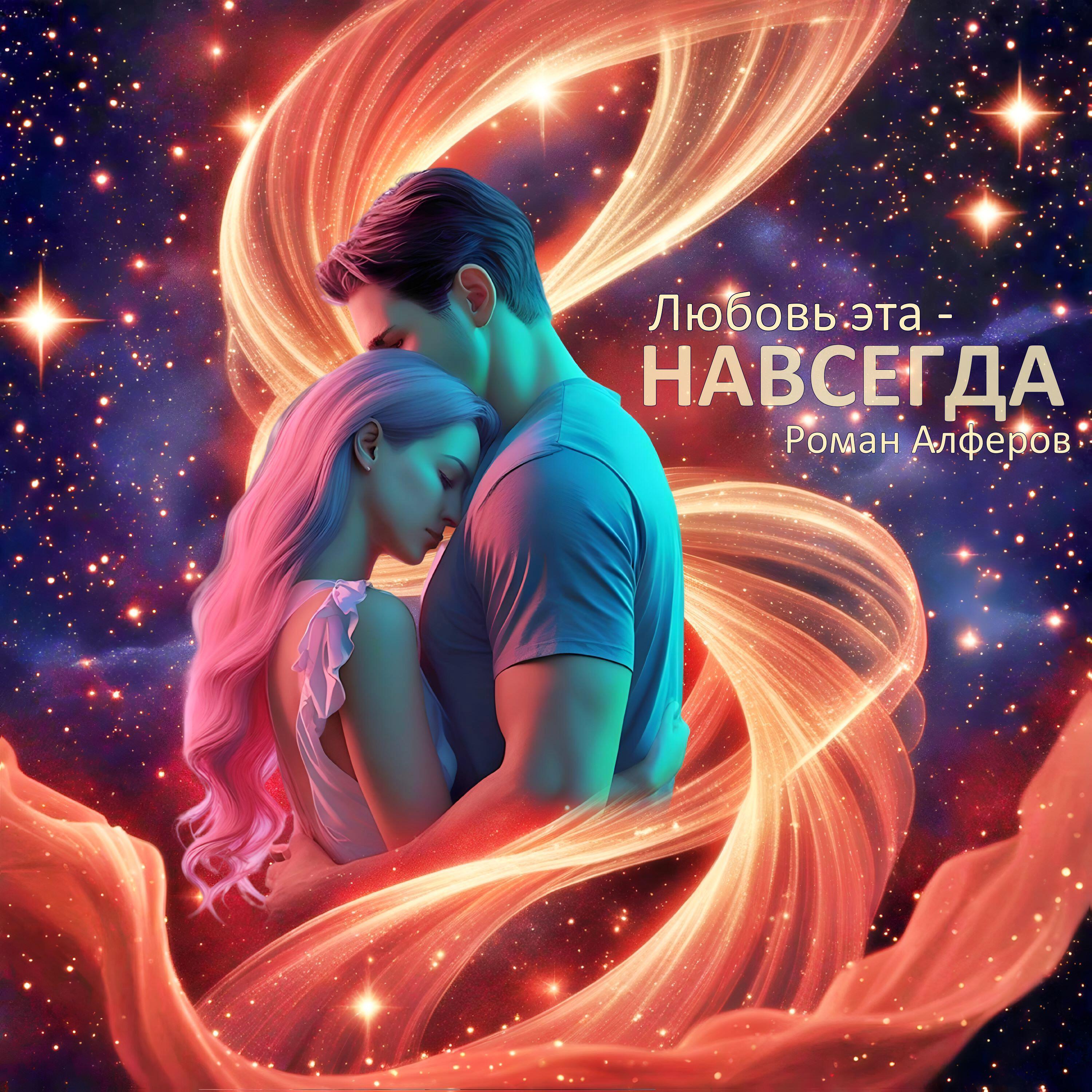 Релиз Любовь эта - навсегда