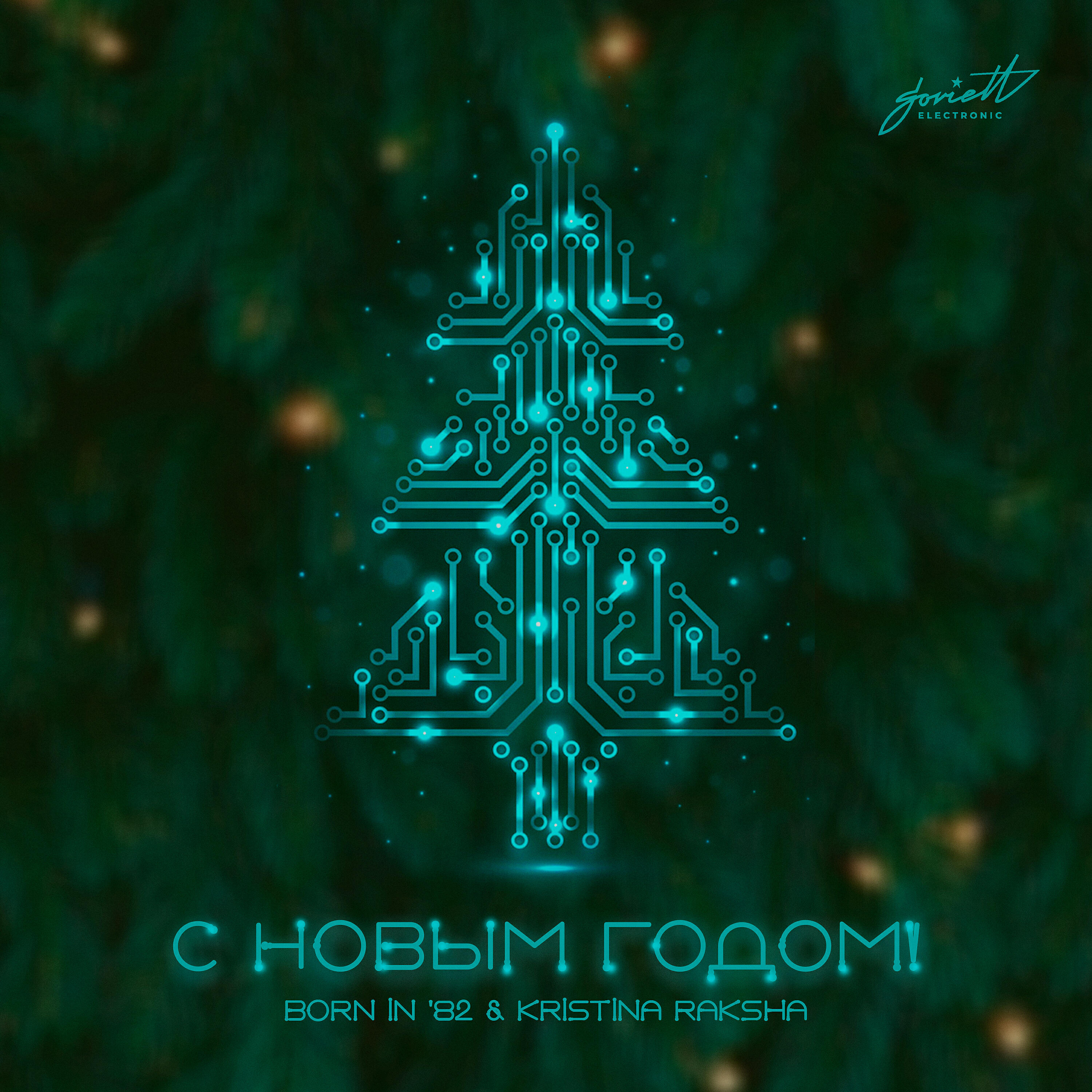 Релиз С Новым Годом!
