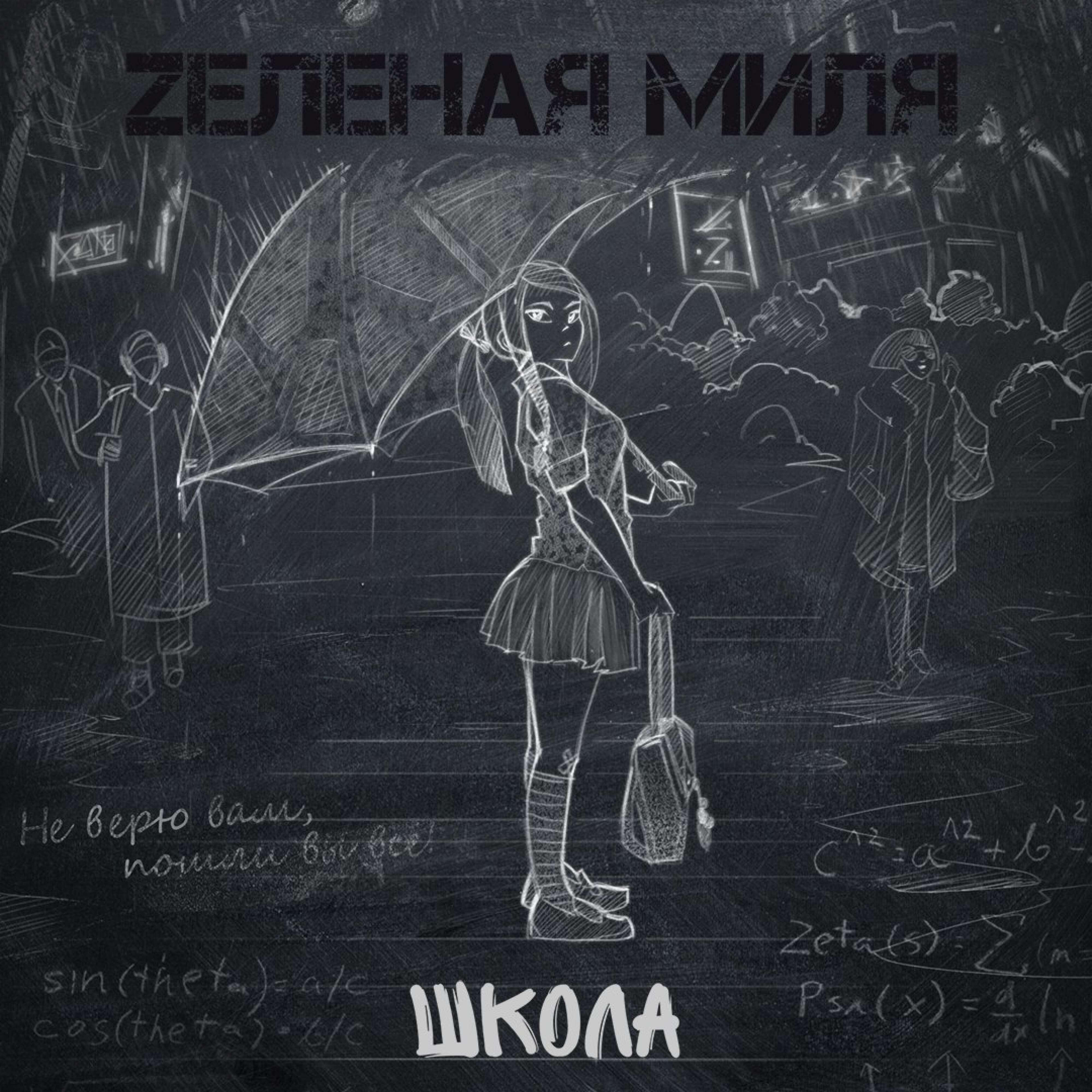Релиз Школа