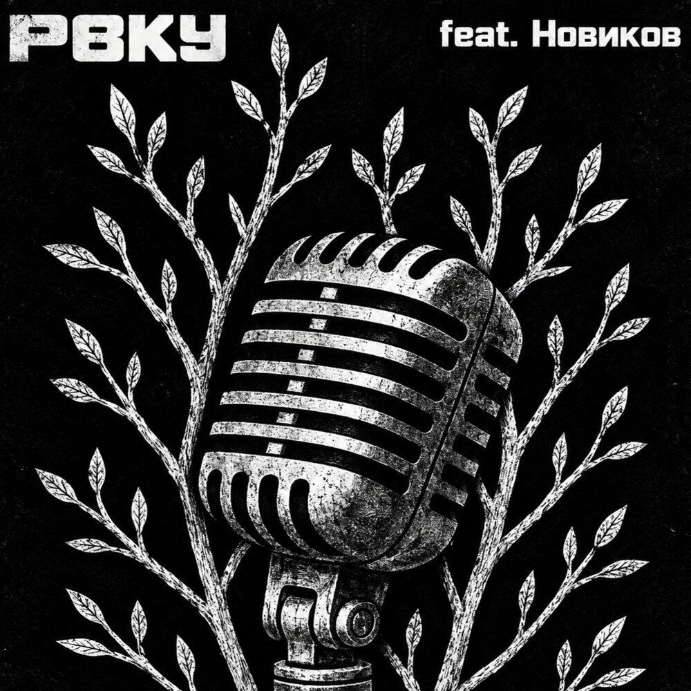 Релиз РАСПЯТИЕ