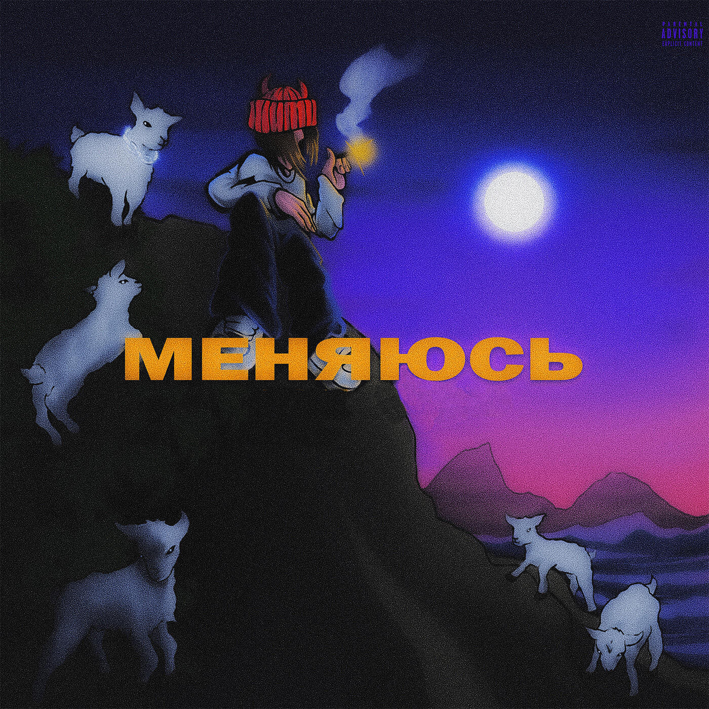 Релиз Меняюсь
