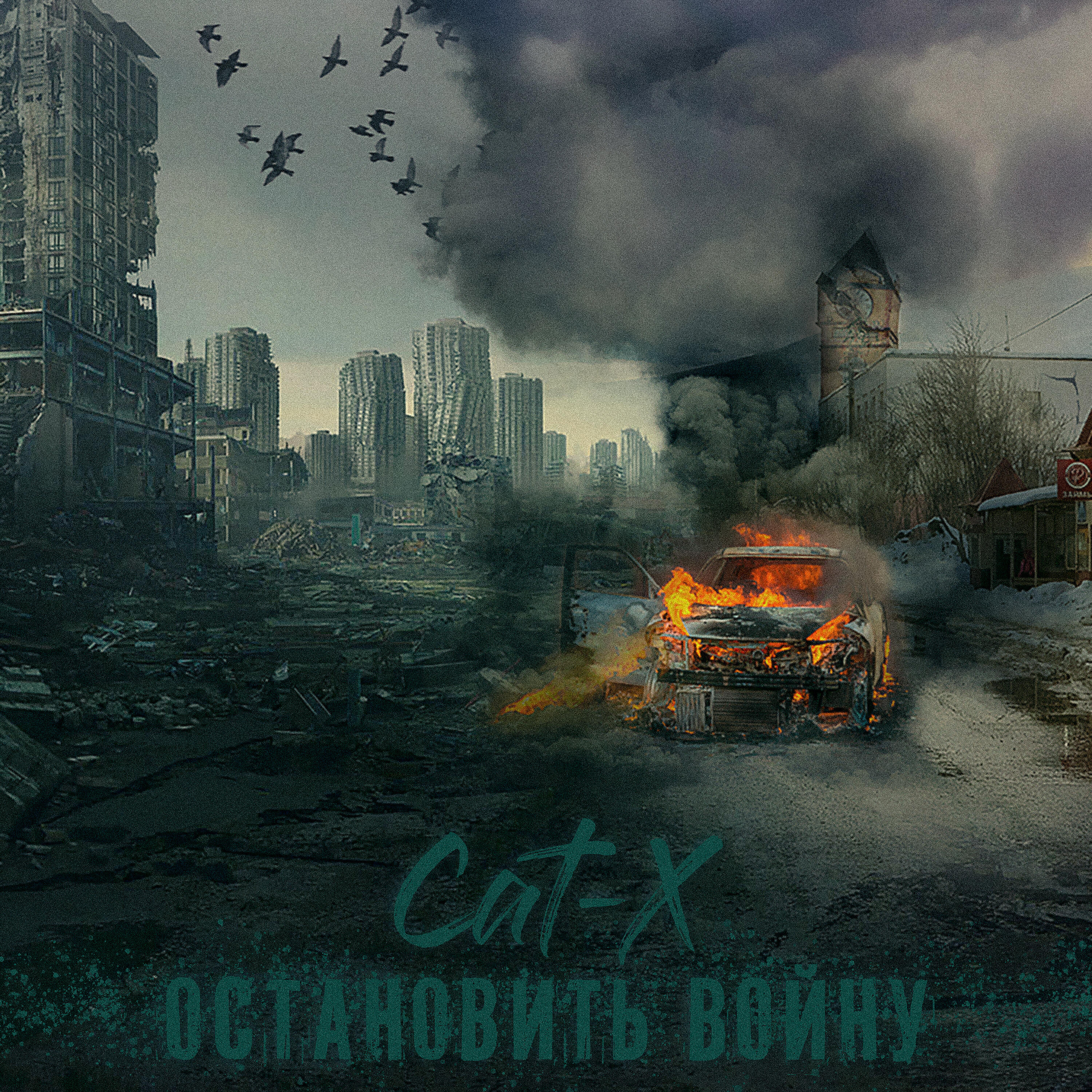 Релиз Остановить войну