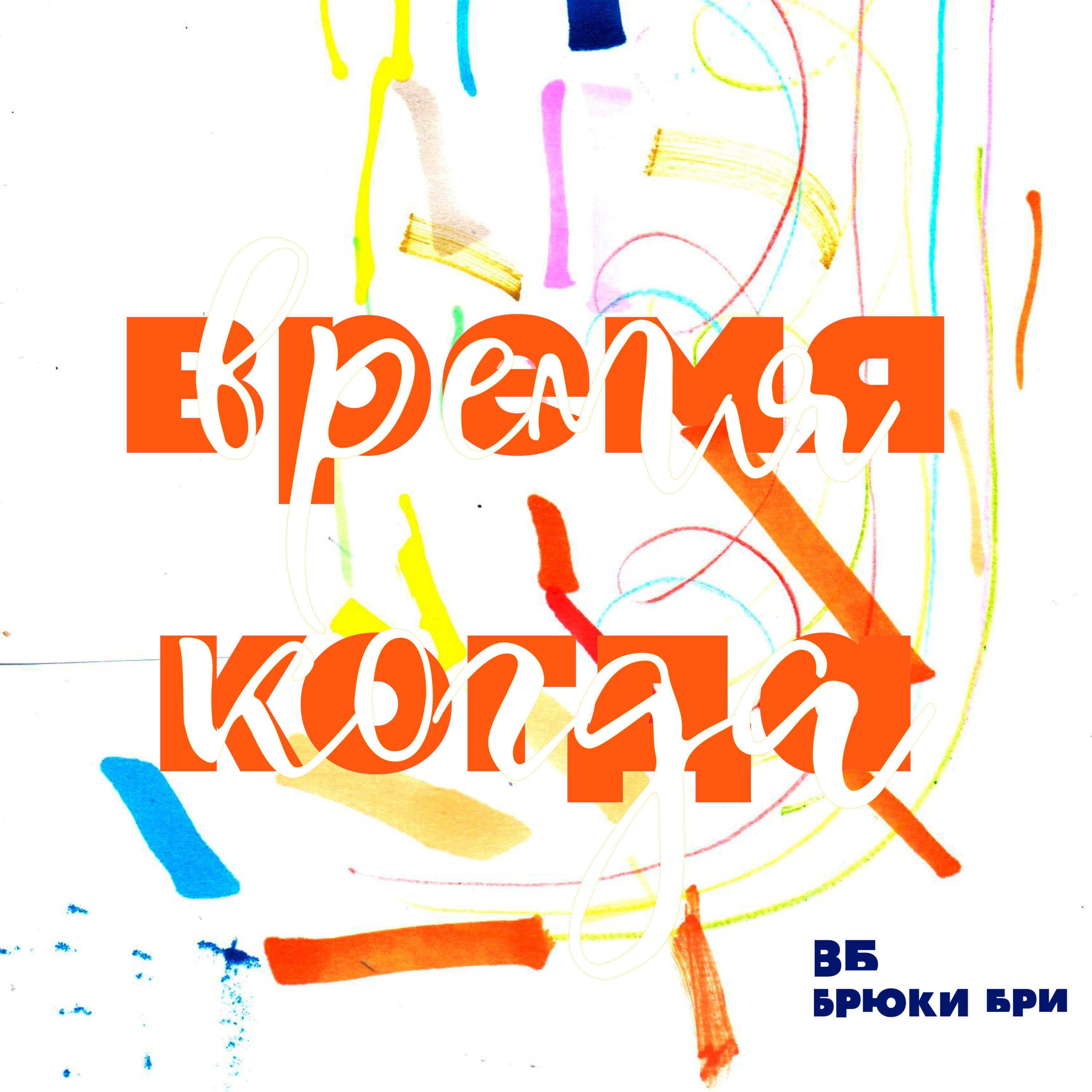 Релиз Время когда