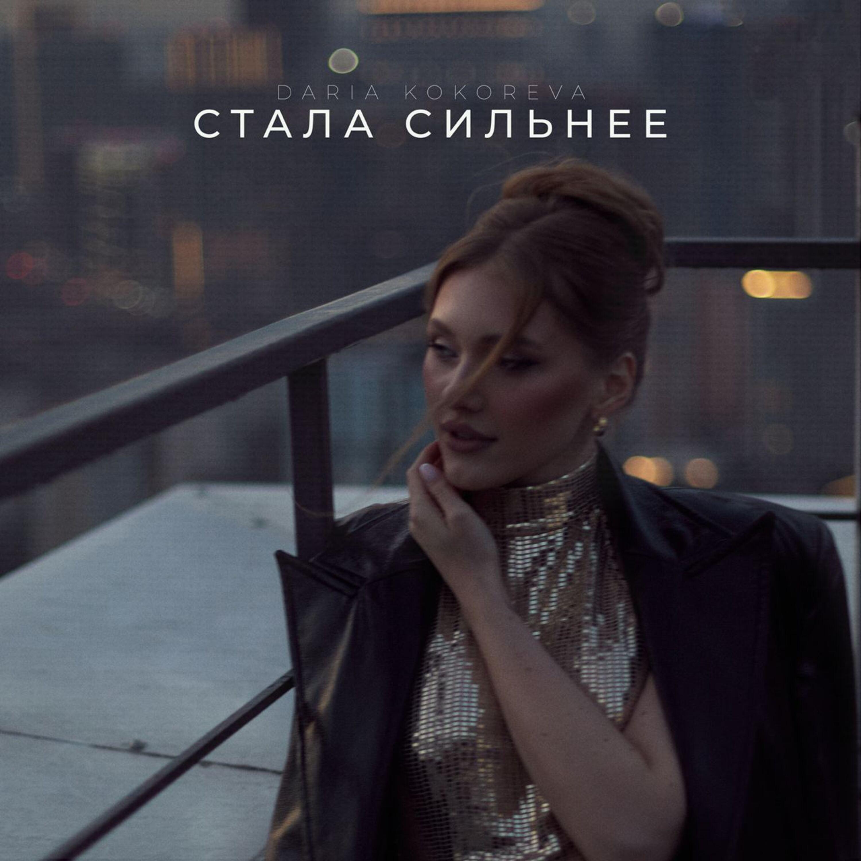 Релиз Стала сильнее