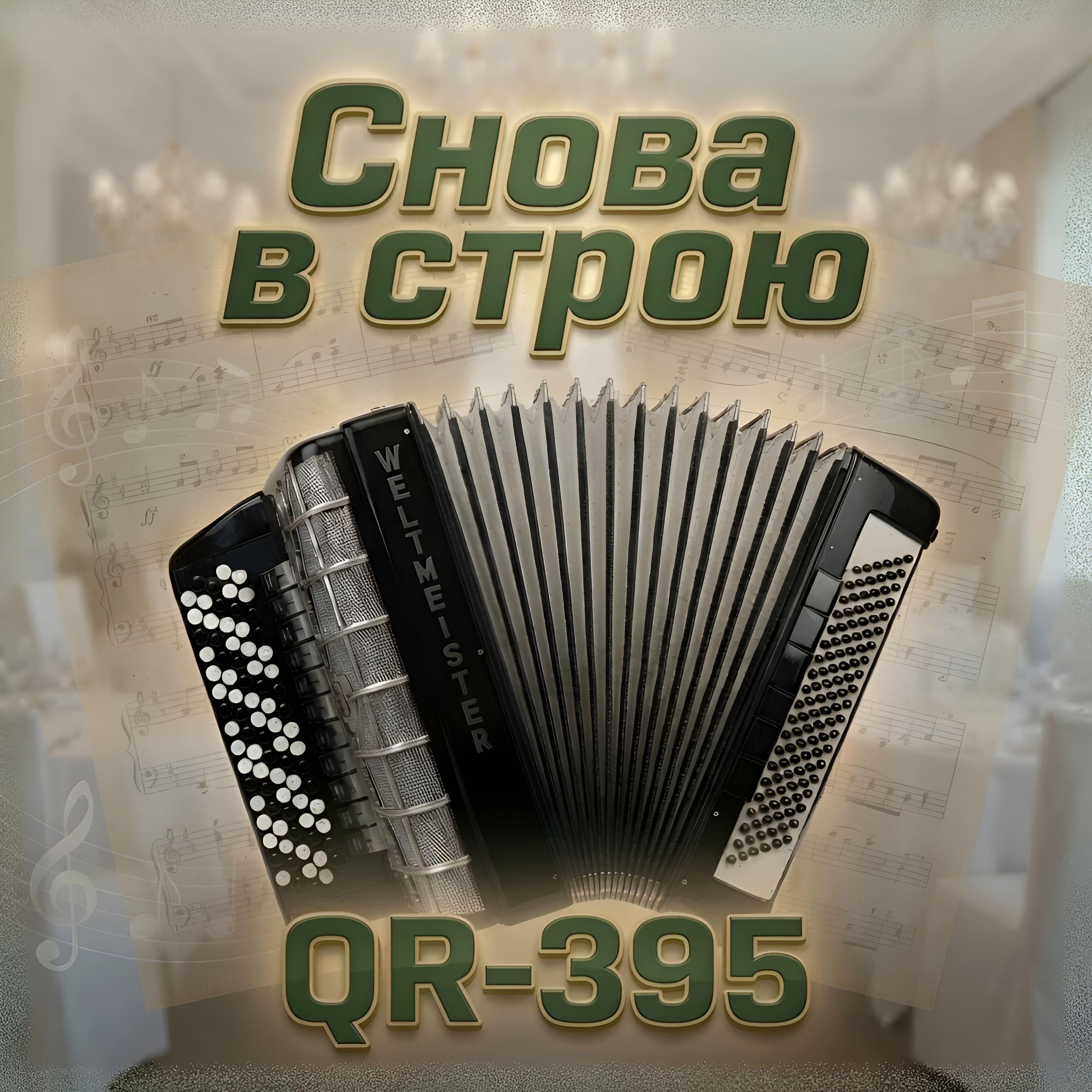Релиз Снова в строю