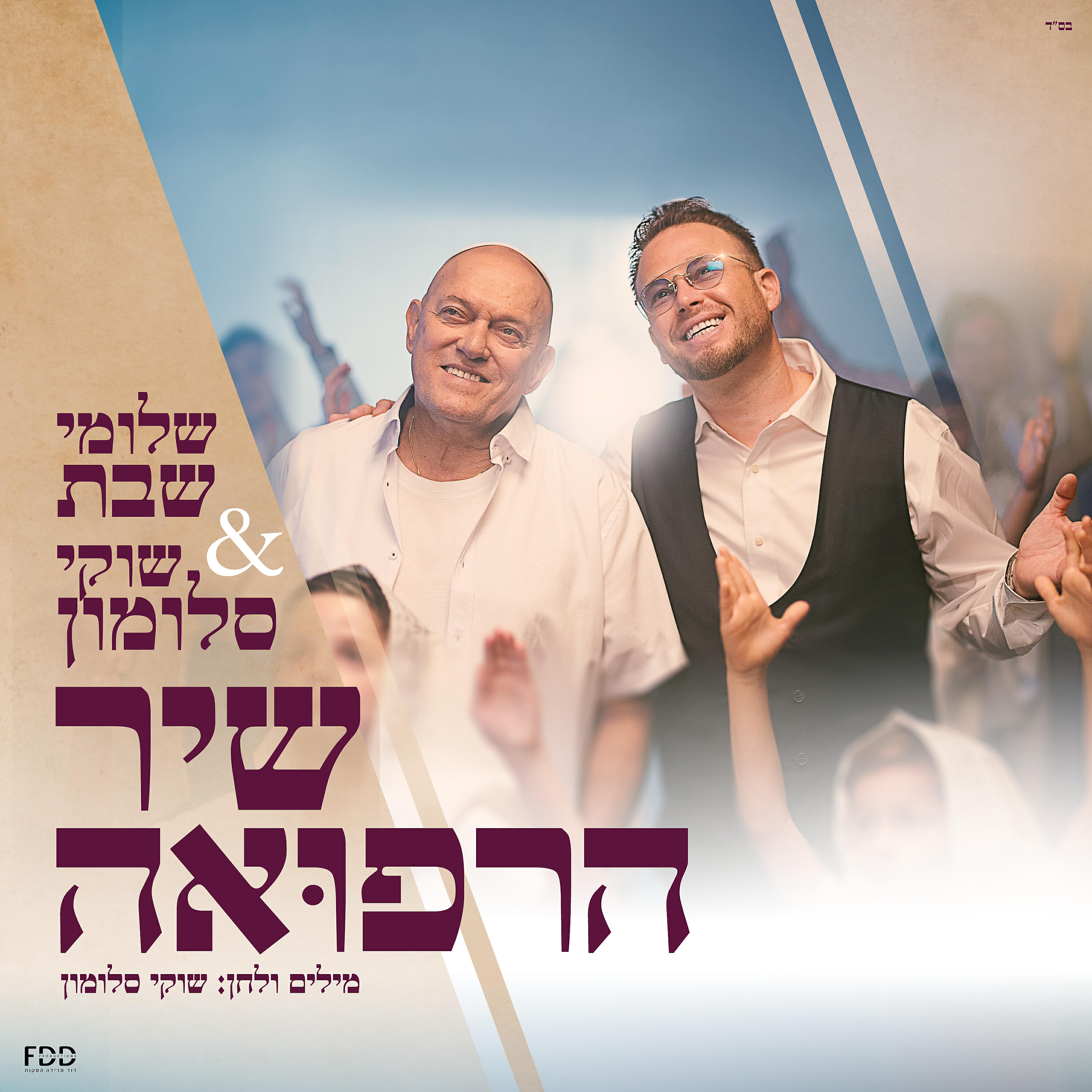 Постер альбома שיר הרפואה