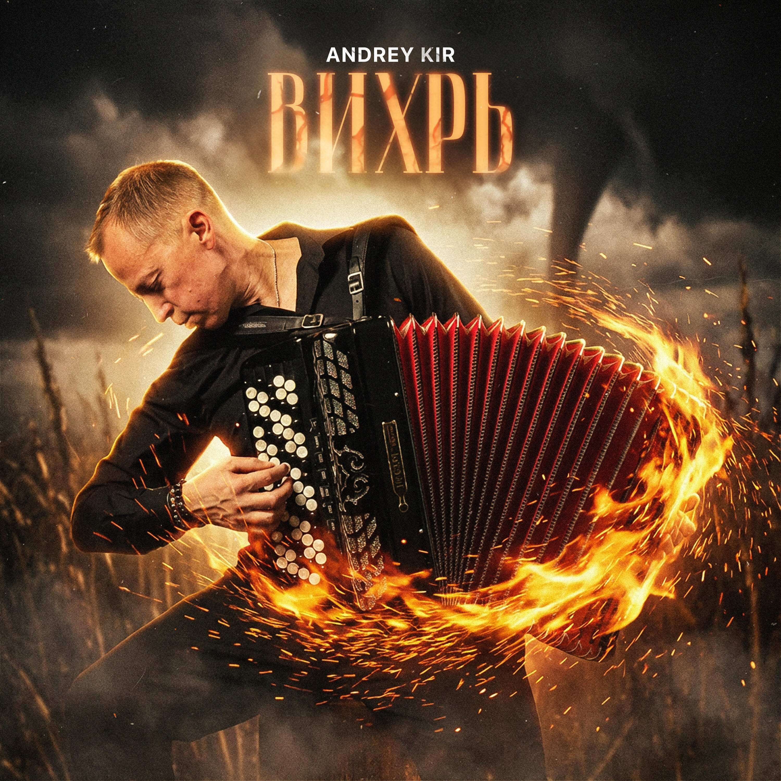 Релиз Вихрь