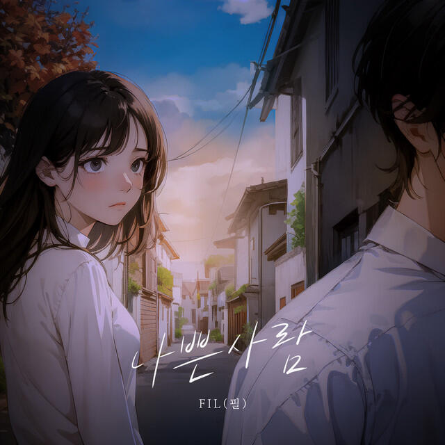 Скачать песню Fil - 나쁜사람 (bad person) (Inst.) бесплатно в MP3 для Android и iOS