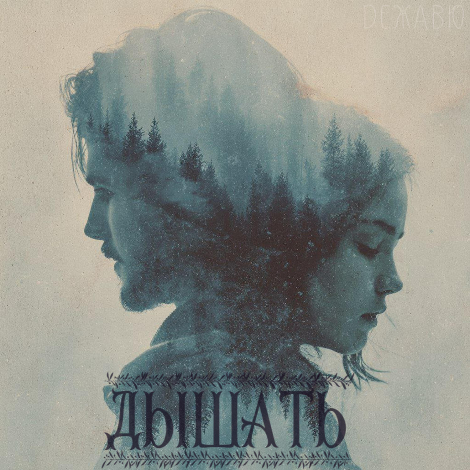 Релиз Дышать