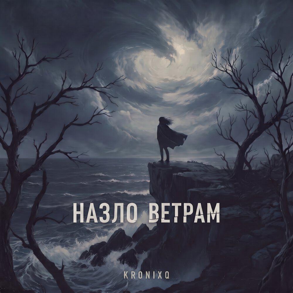 Релиз Назло ветрам