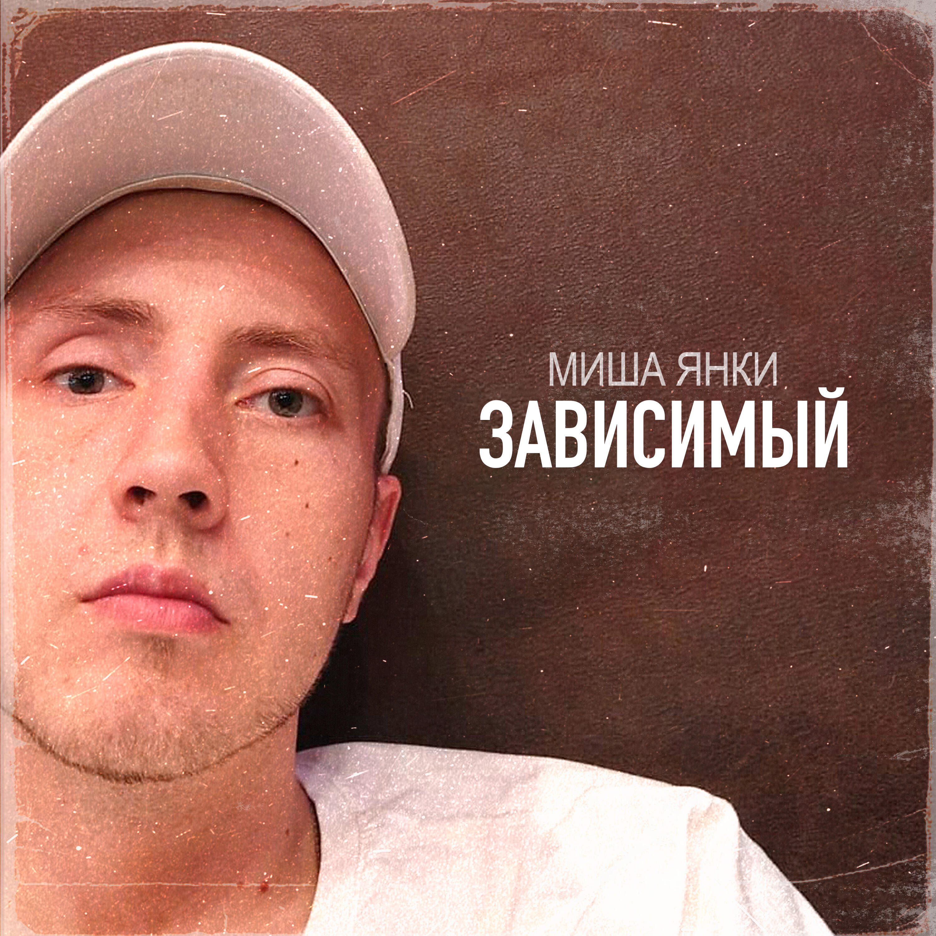 Релиз Зависимый