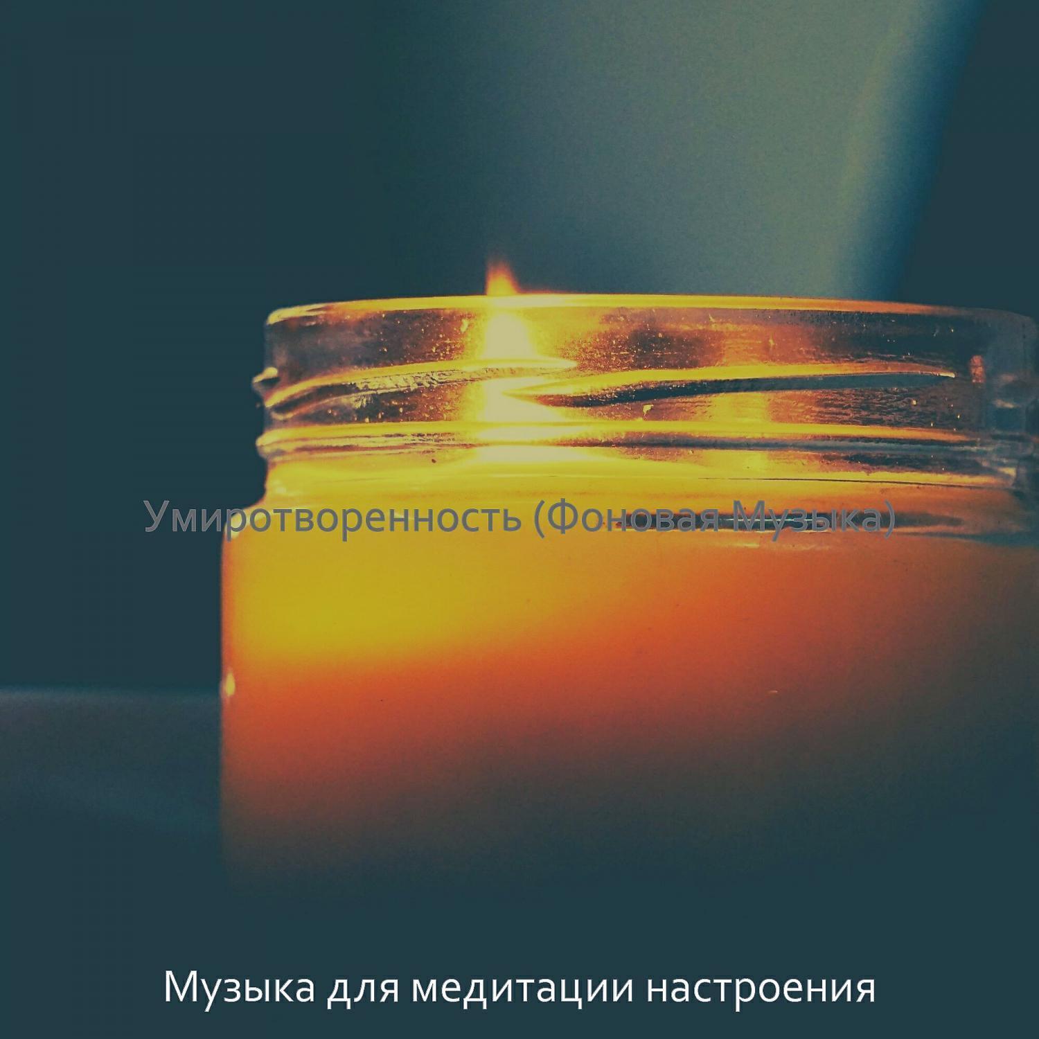 Музыка для медитации настроения