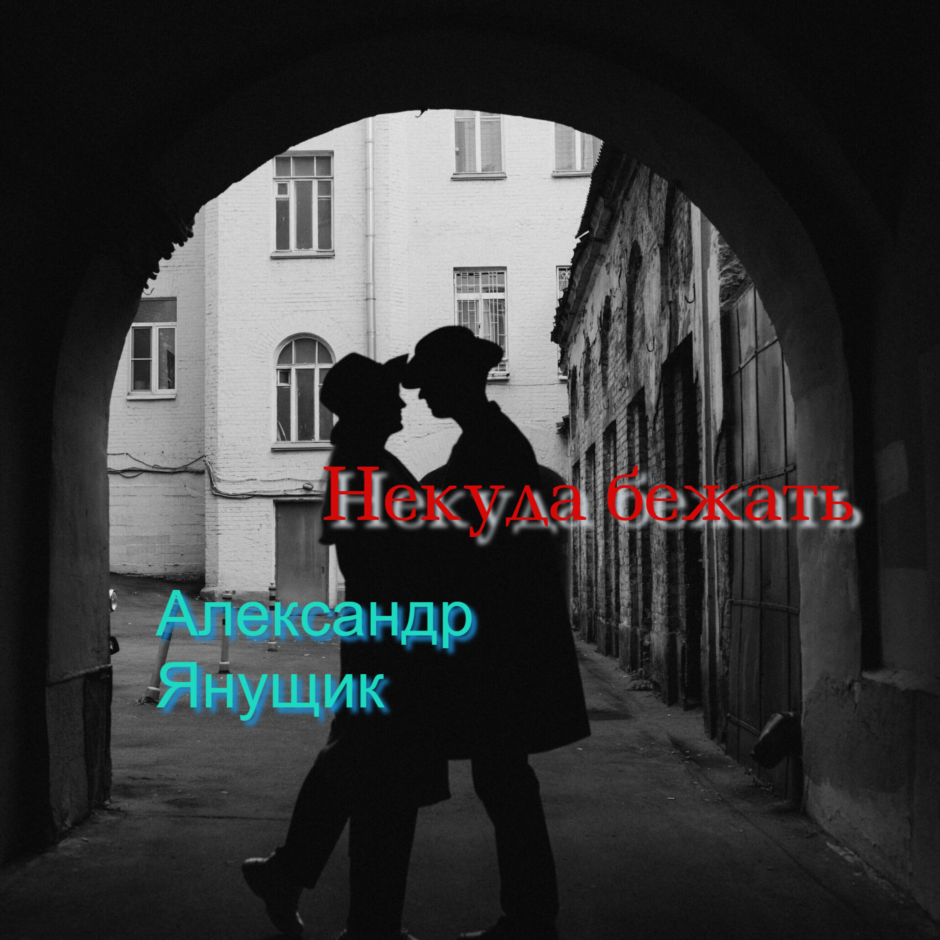 Релиз Некуда бежать