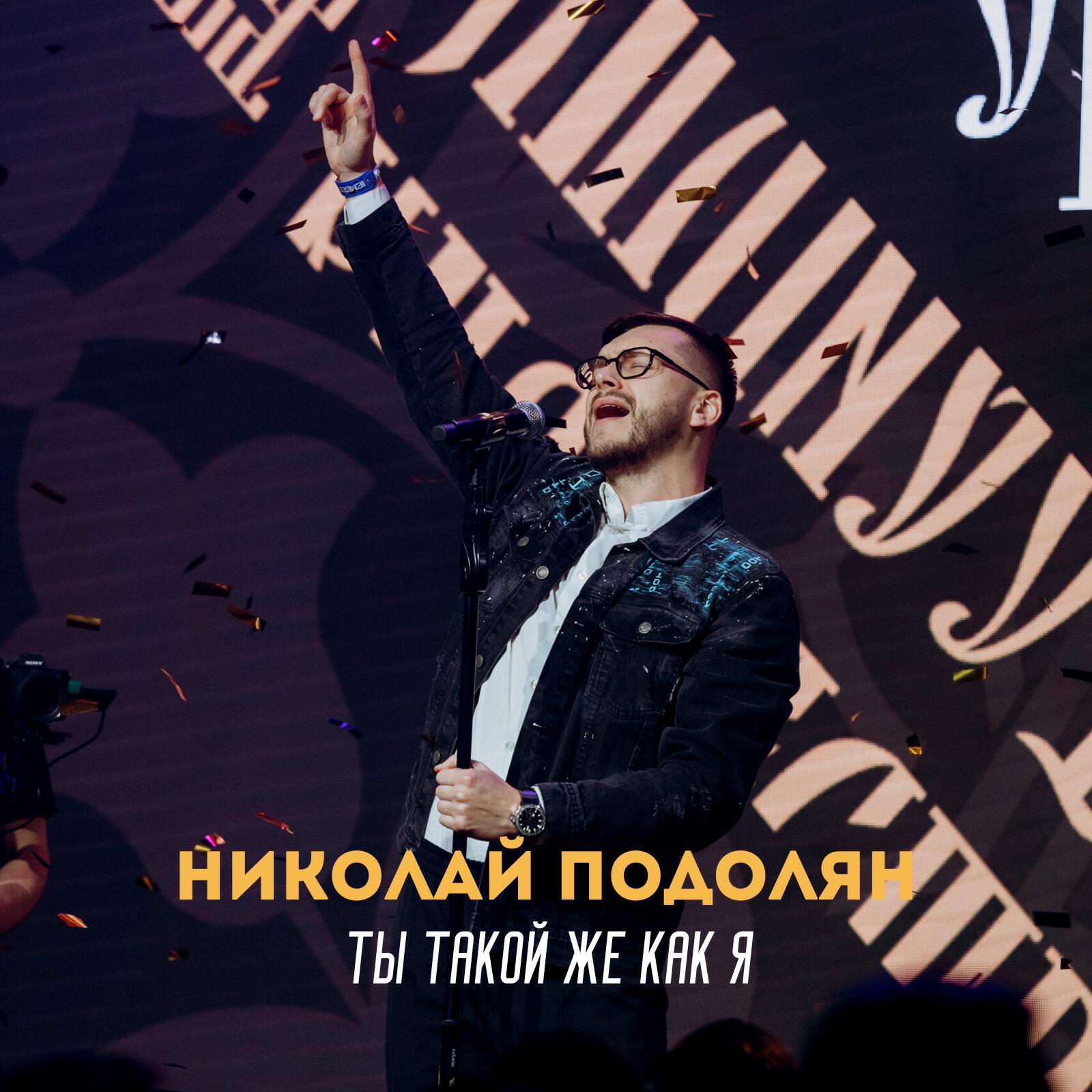 Николай Подолян