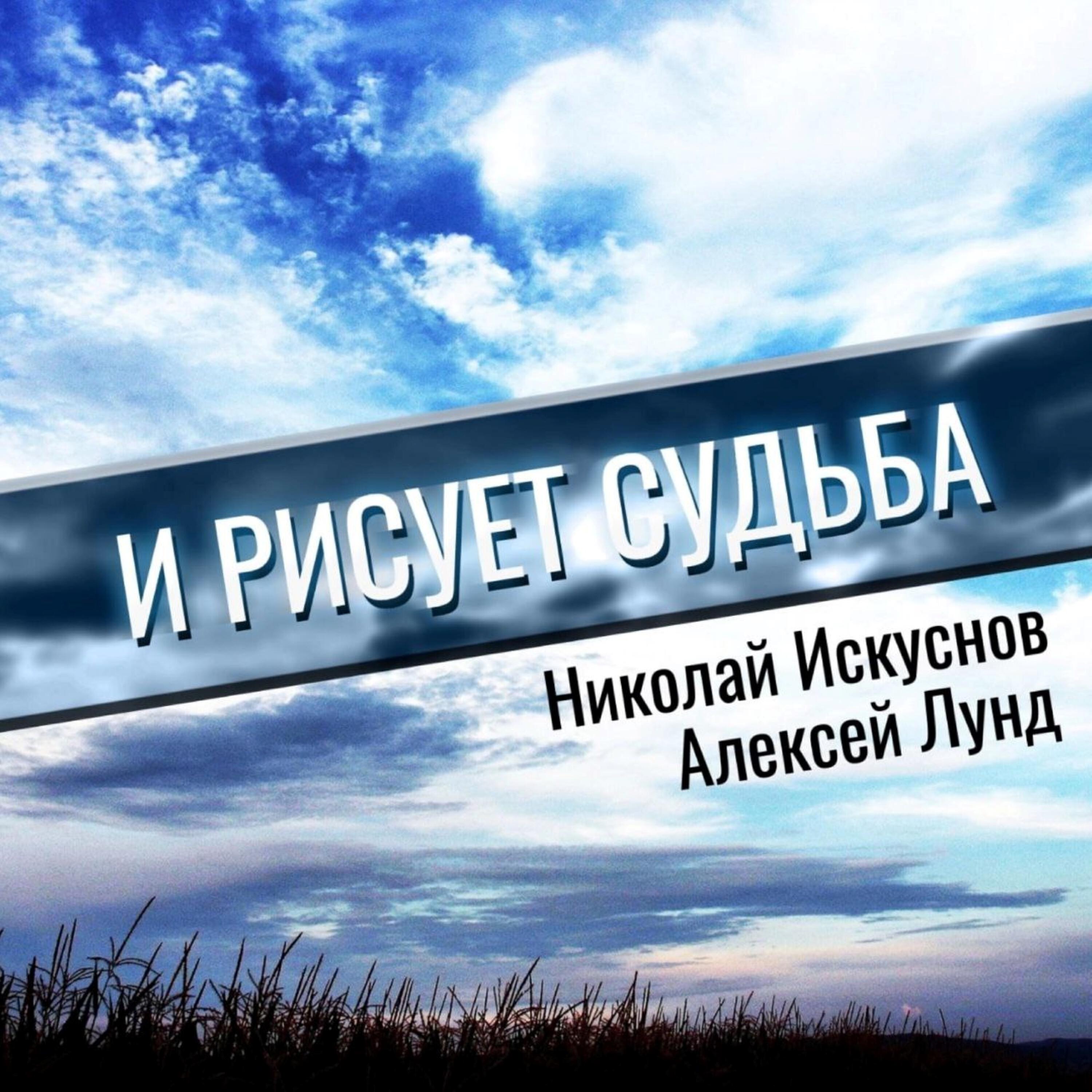 Релиз И рисует судьба (feat. Алексей Лунд)