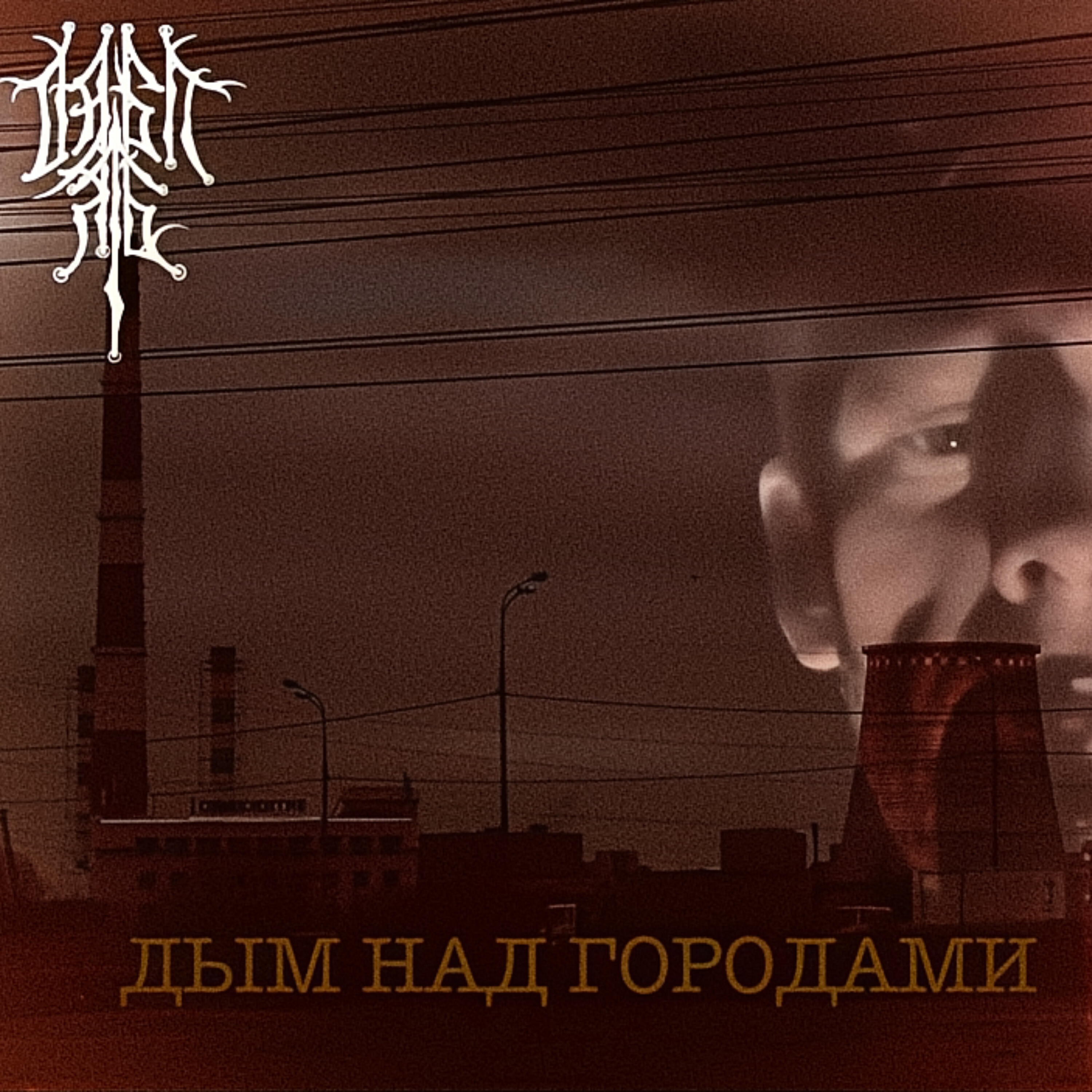Релиз Дым над городами