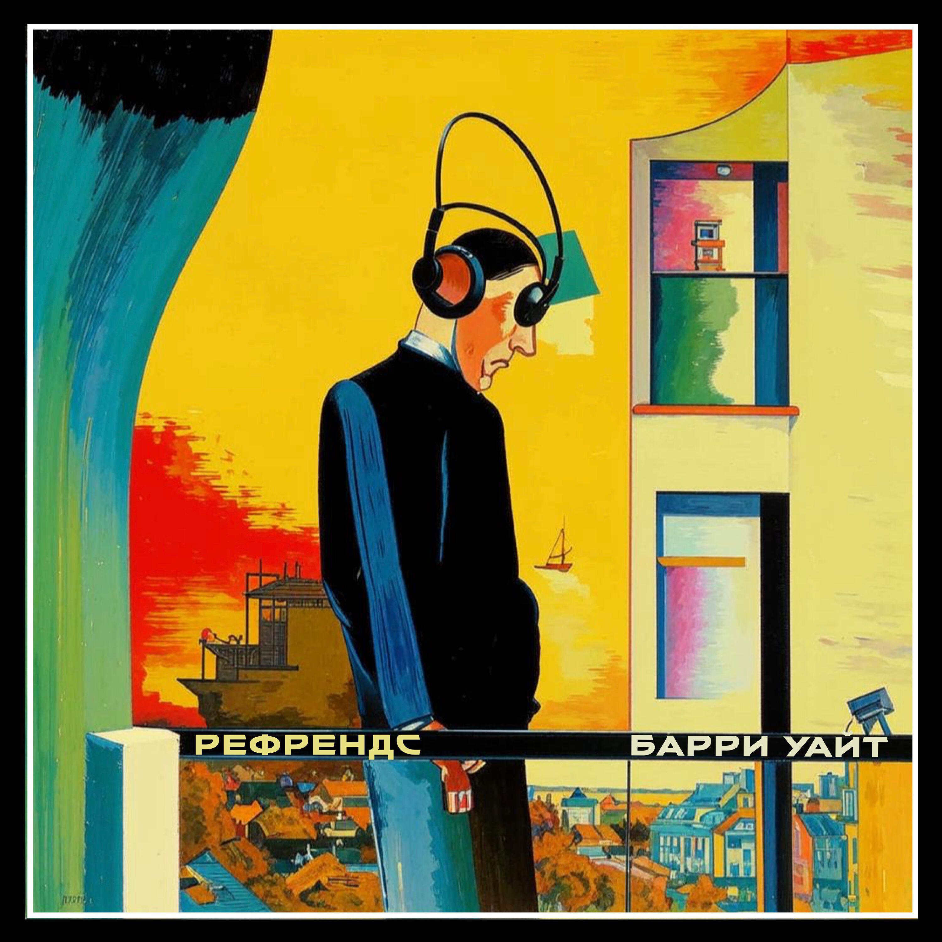 РЕФРЕНДС