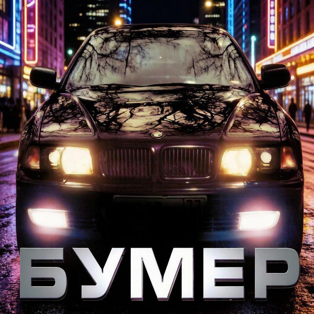 Релиз Бумер