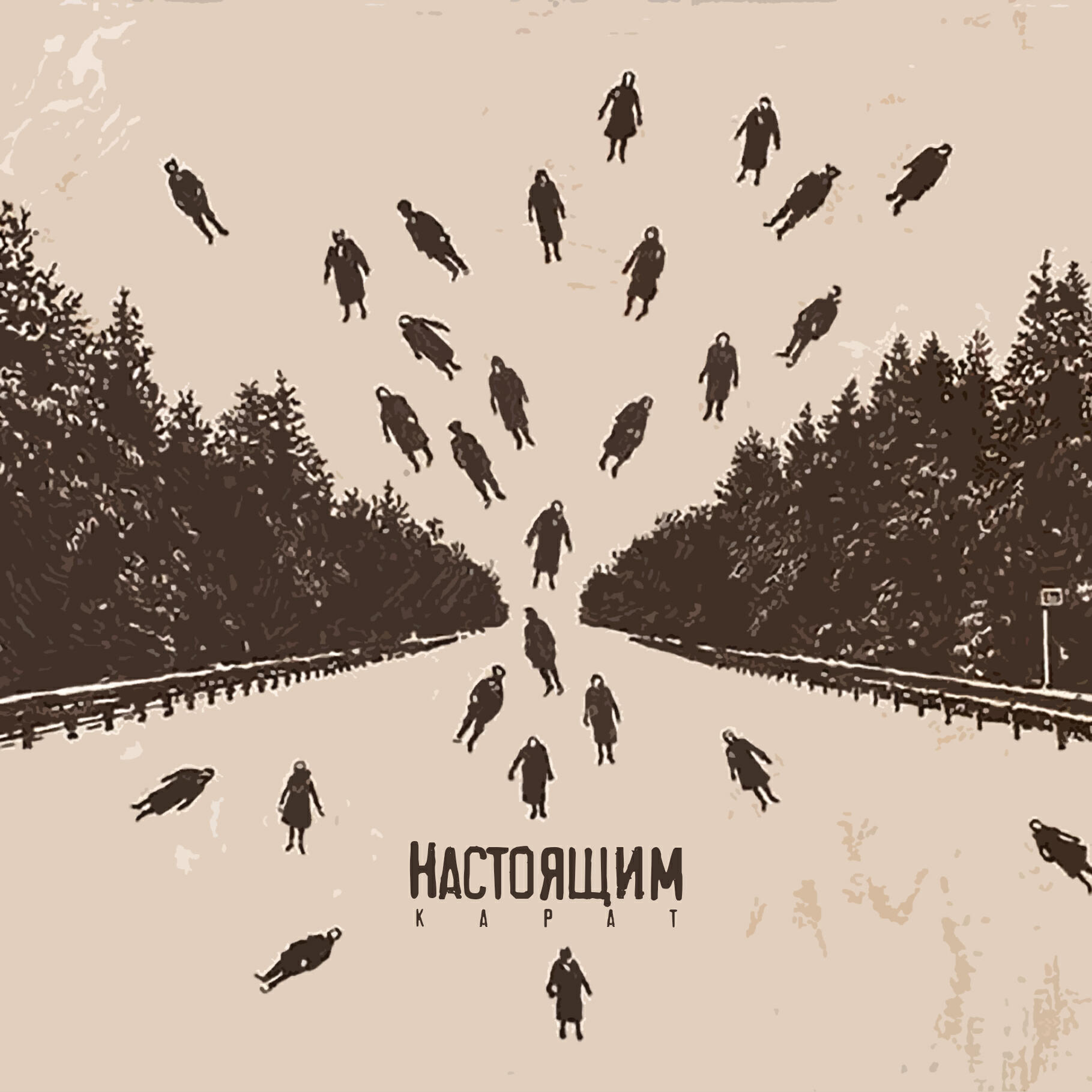 Релиз Настоящим