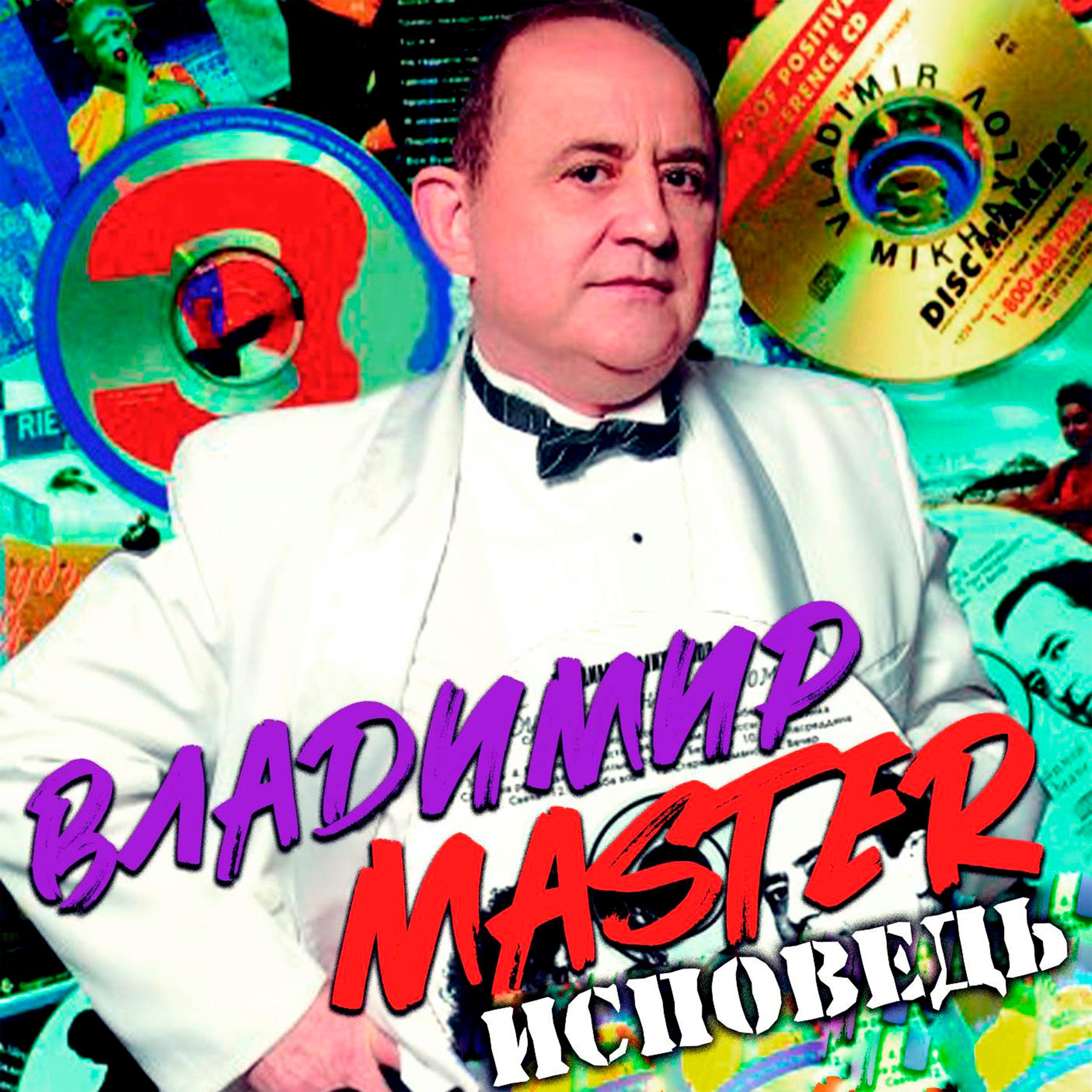Постер альбома Исповедь